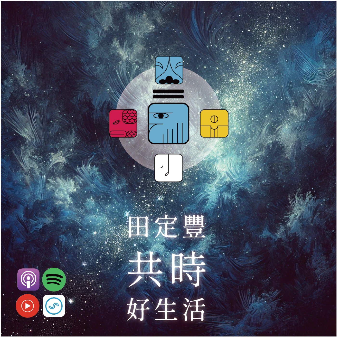 田定豐的共時好生活｜看到世界的全貌，自由自在地創造｜KIN 75 行星的藍鷹 episode artwork