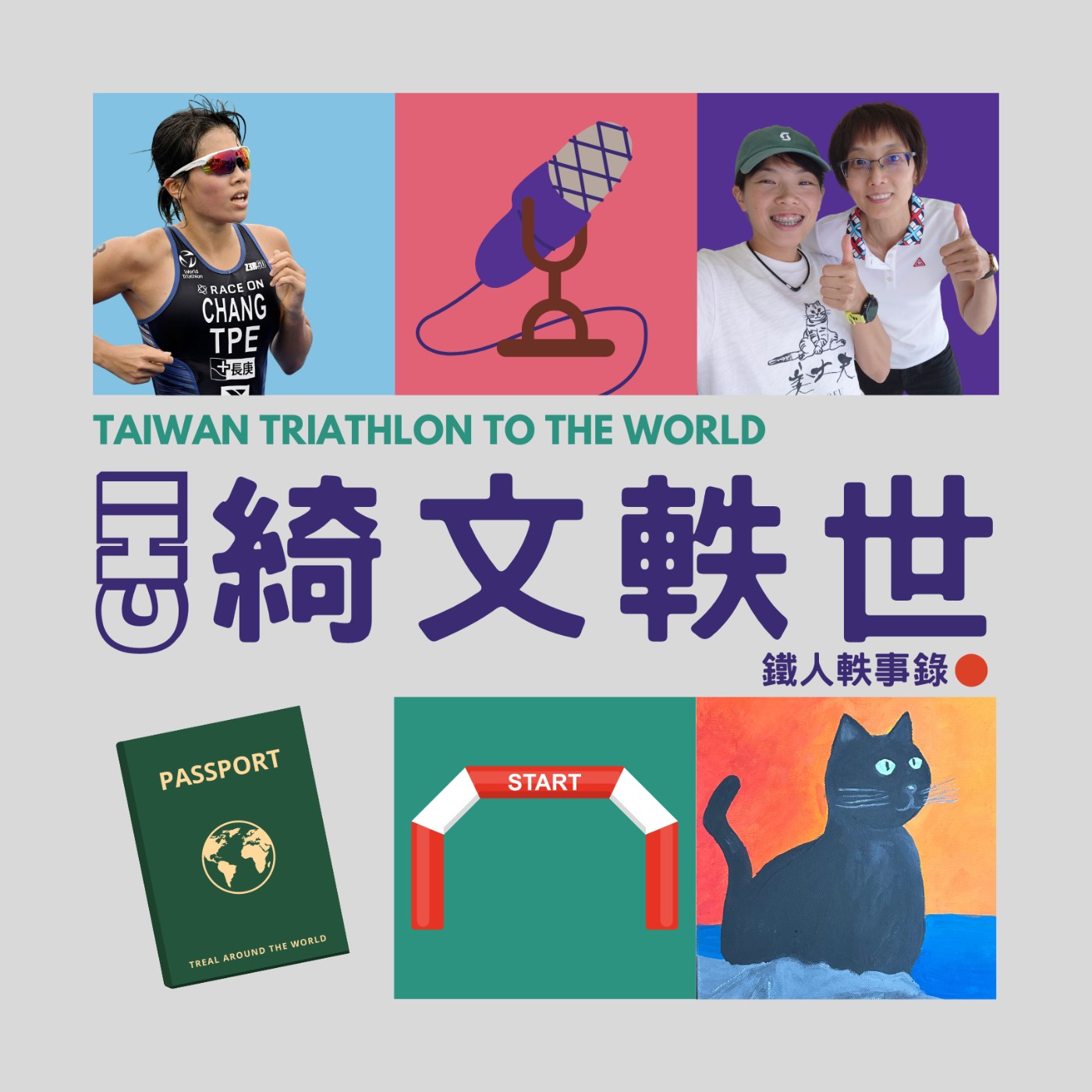 EP12 | 心綺似超人 談心的鐵人 ft. 心靈洞察師 林君品老師 EP12 | 心綺似超人 談心的鐵人 ft. 心靈洞察師 林君品老師