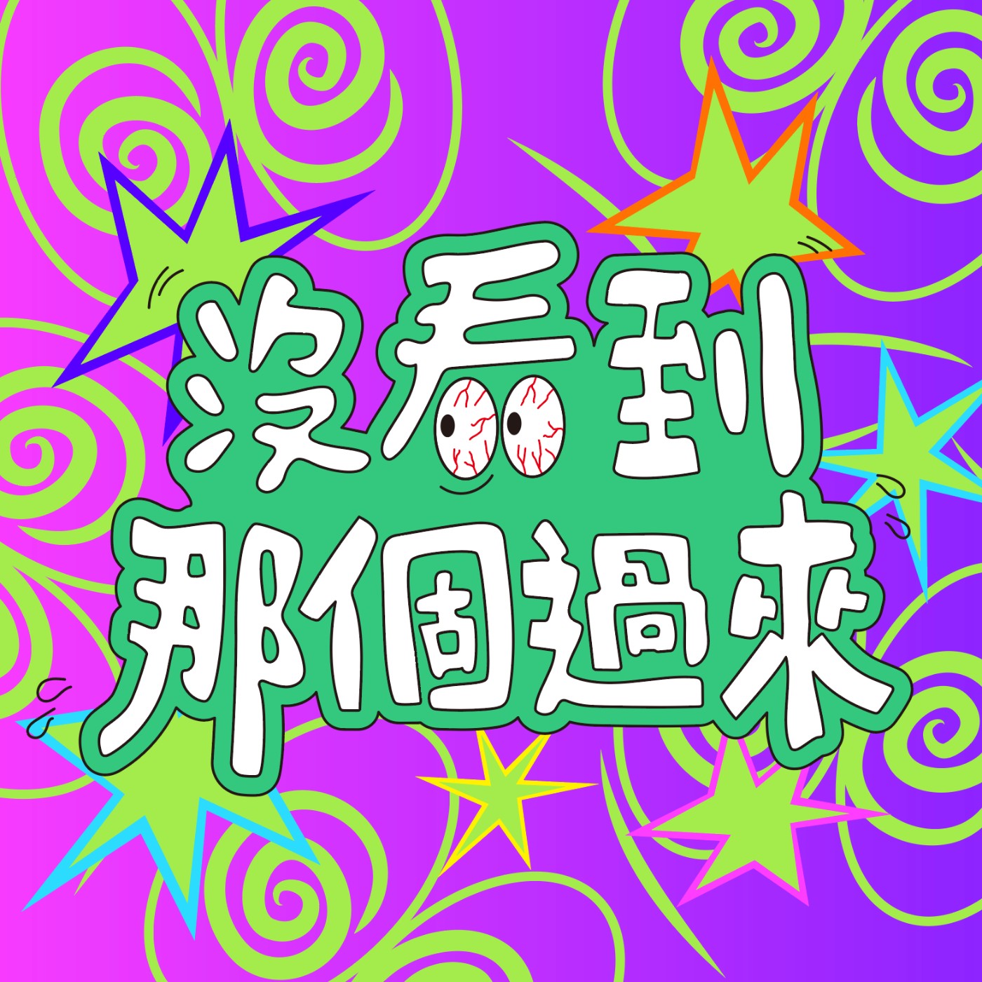 沒看到那個過來