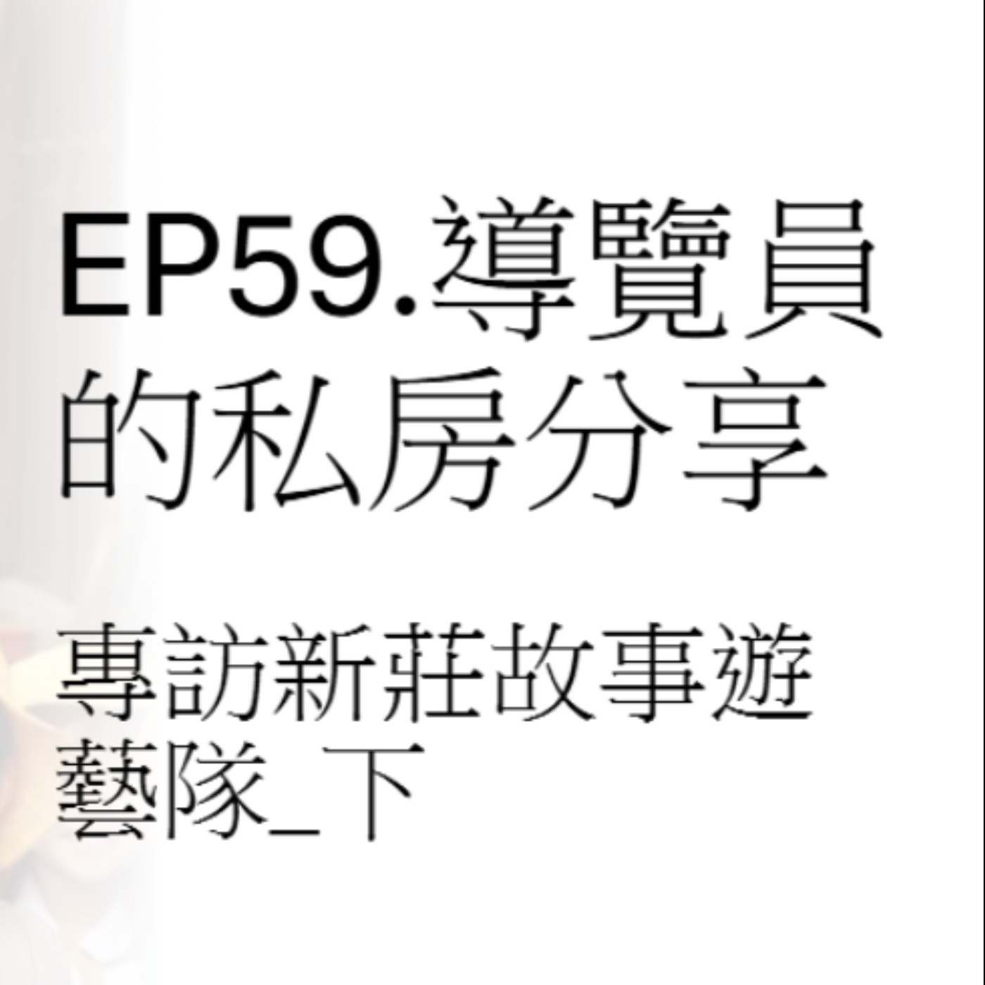 EP59.十年有成_專訪新莊故事遊藝隊_下 episode artwork