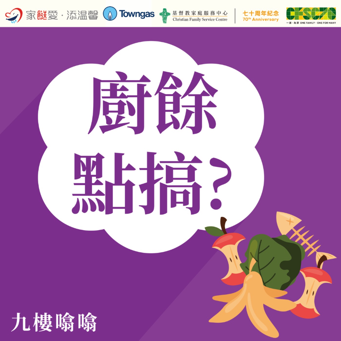 家餸愛．添温馨 FUN 享心得第3集「廚餘點搞？！」 episode artwork