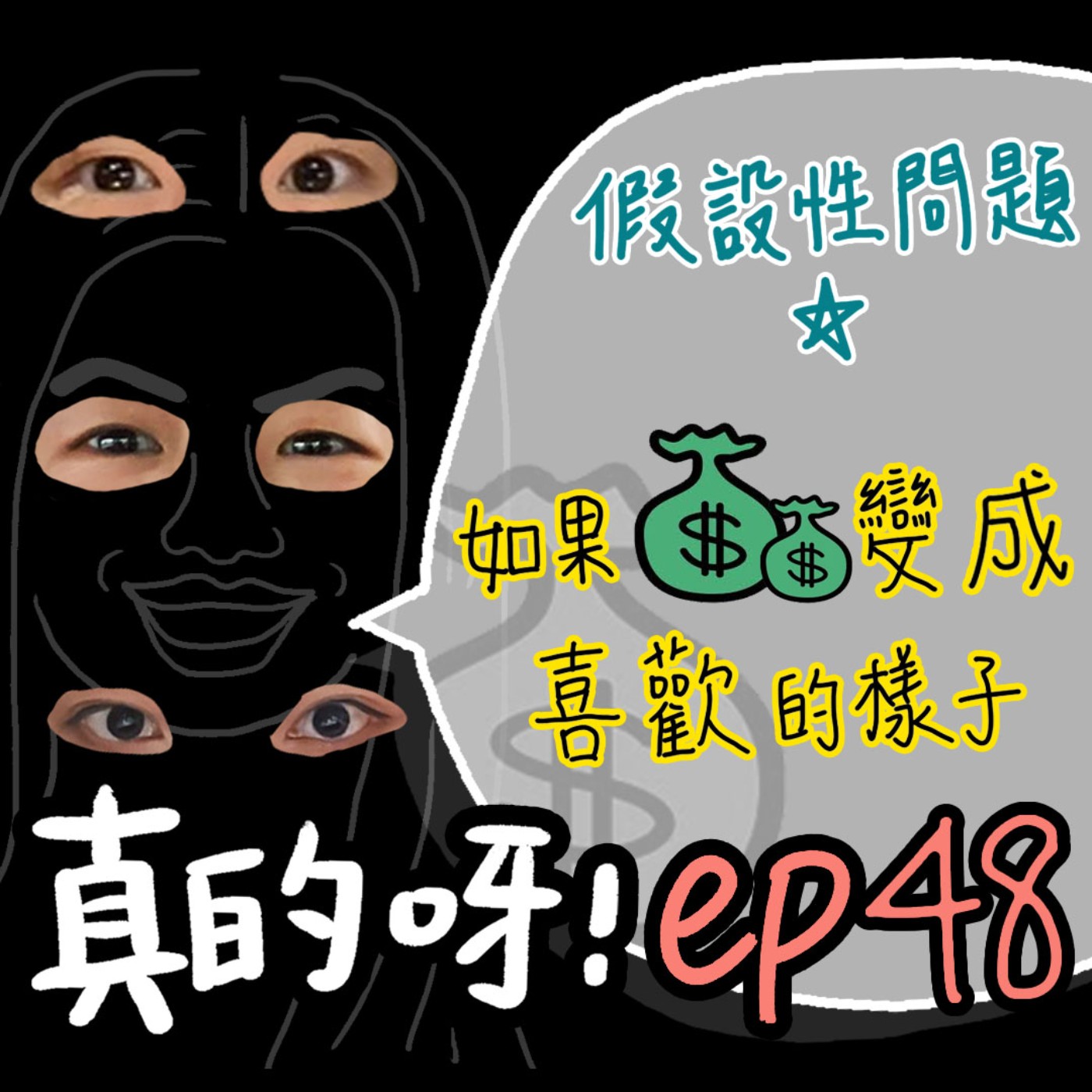 EP48  假設性問題 ✰ 如果錢錢變成喜歡的樣子