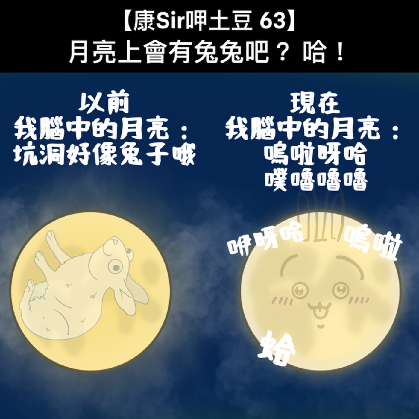 【康Sir呷土豆 63】月亮上會有兔兔吧？哈！ episode artwork