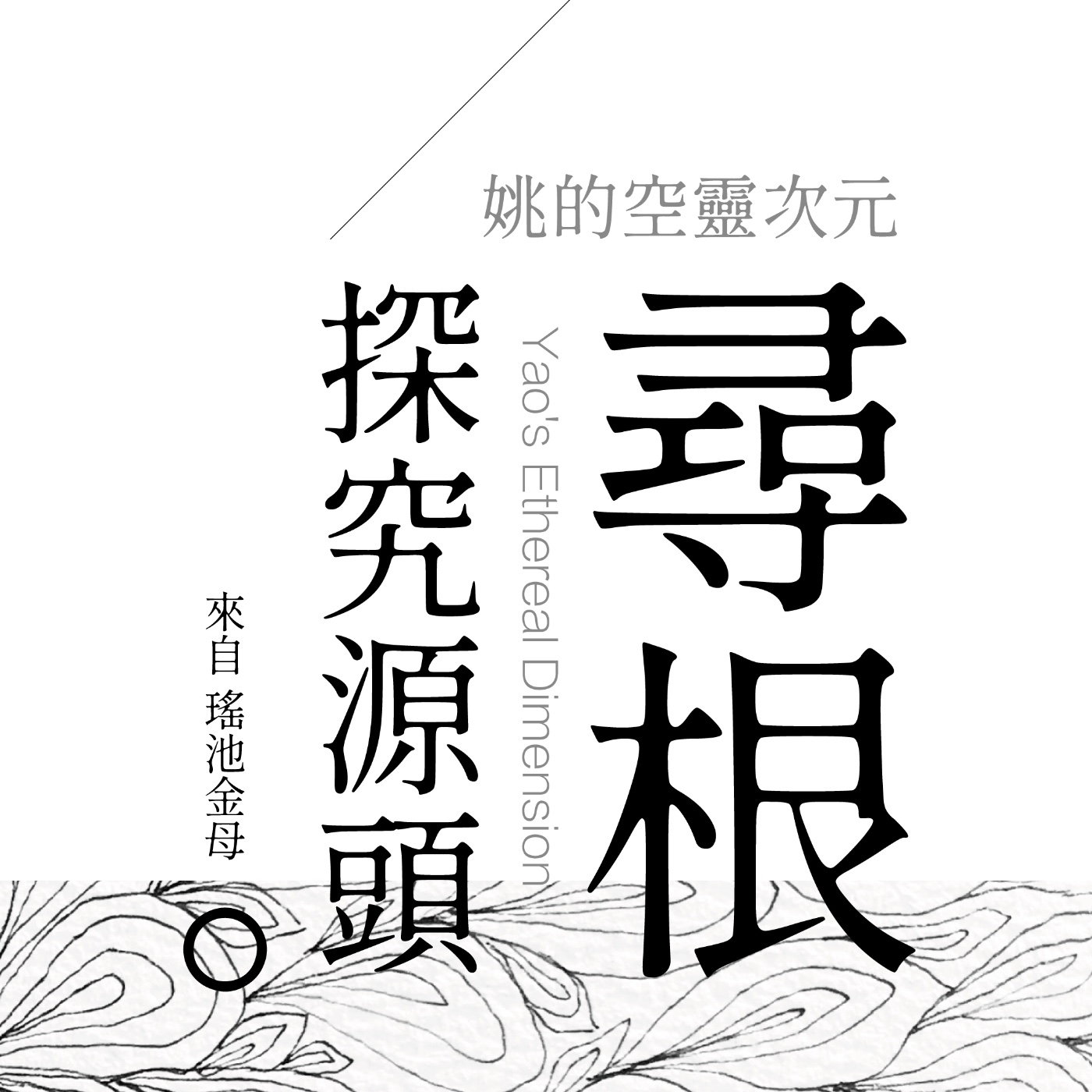 S3 EP04 - 生命就是一場尋根之旅 episode artwork