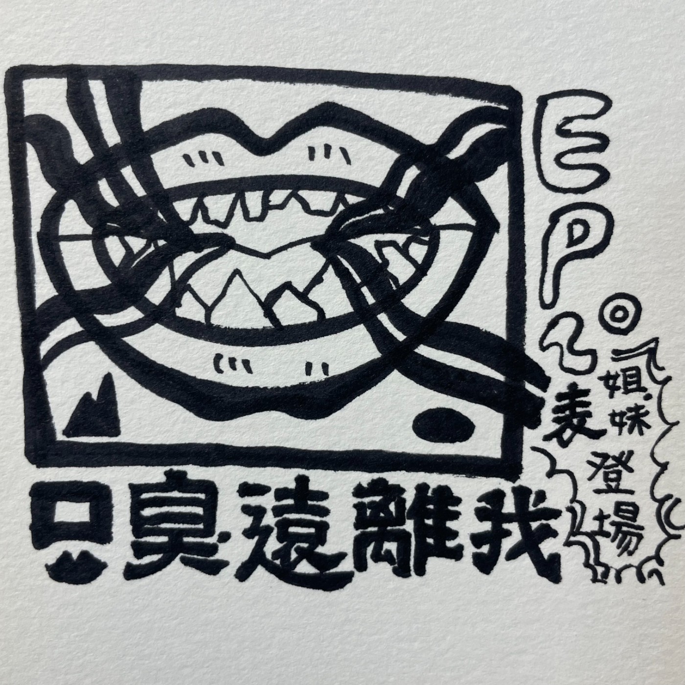 EP.20｜第20集了欸有來賓！ft.老王樂隊佳瑩 episode artwork