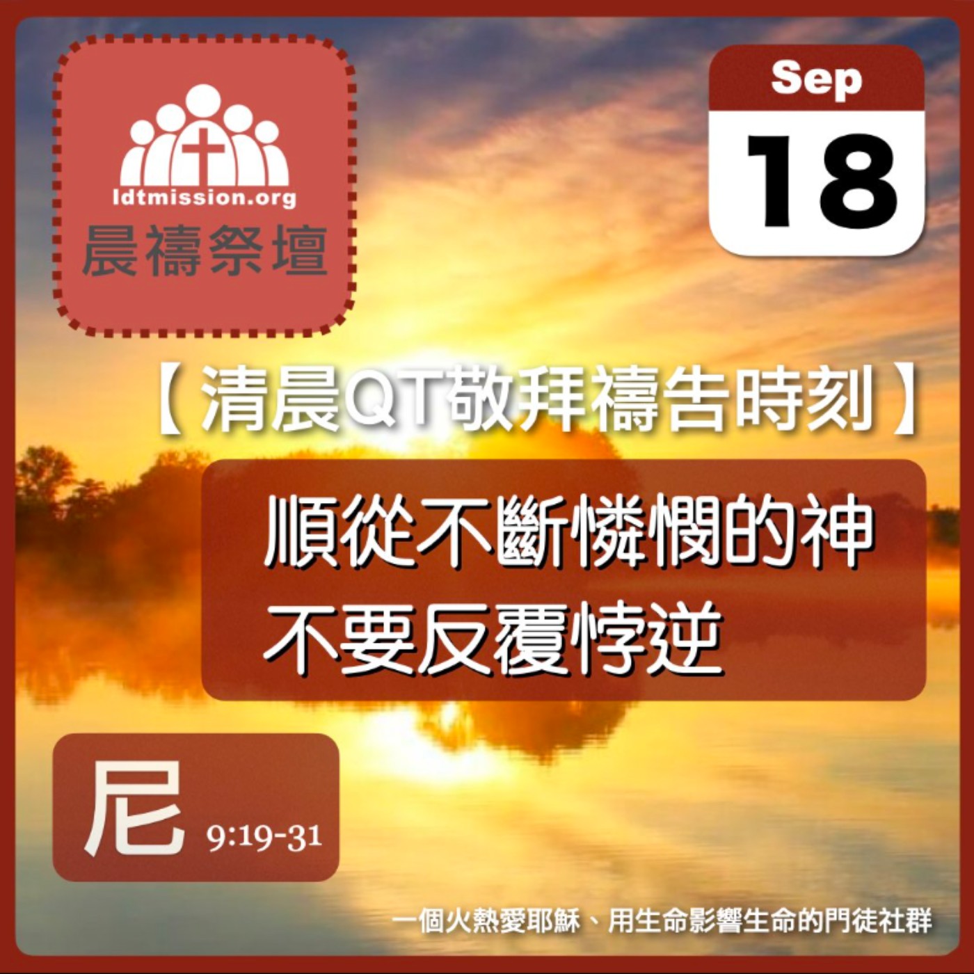 2024-09-18【清晨 QT 敬拜禱告時刻】順從不斷憐憫的神不要反覆悖逆〔尼希米記EP18〕 episode artwork