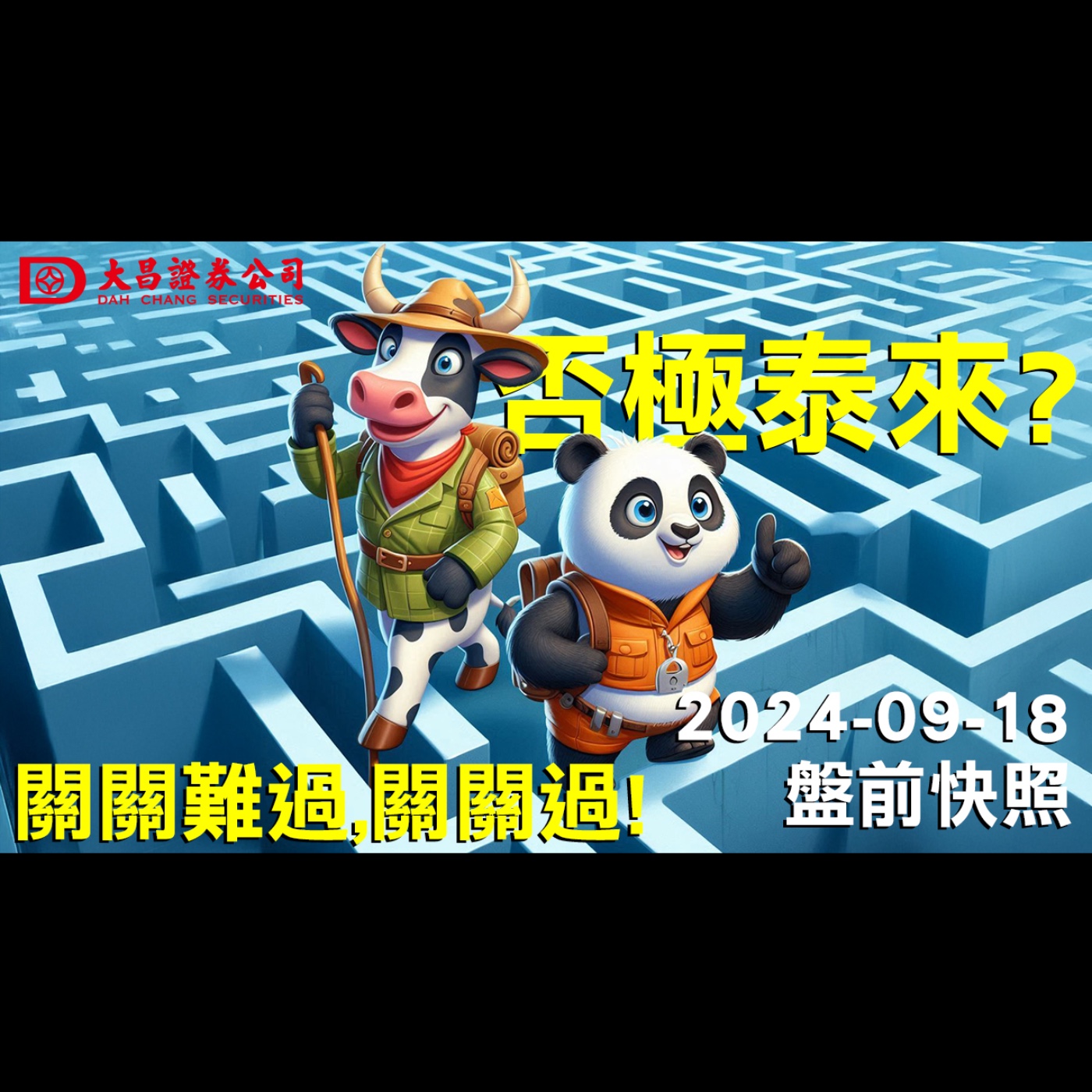 【大昌證券】2024年9月18日盤前快照：關關難過，關關過！否極泰來？ episode artwork