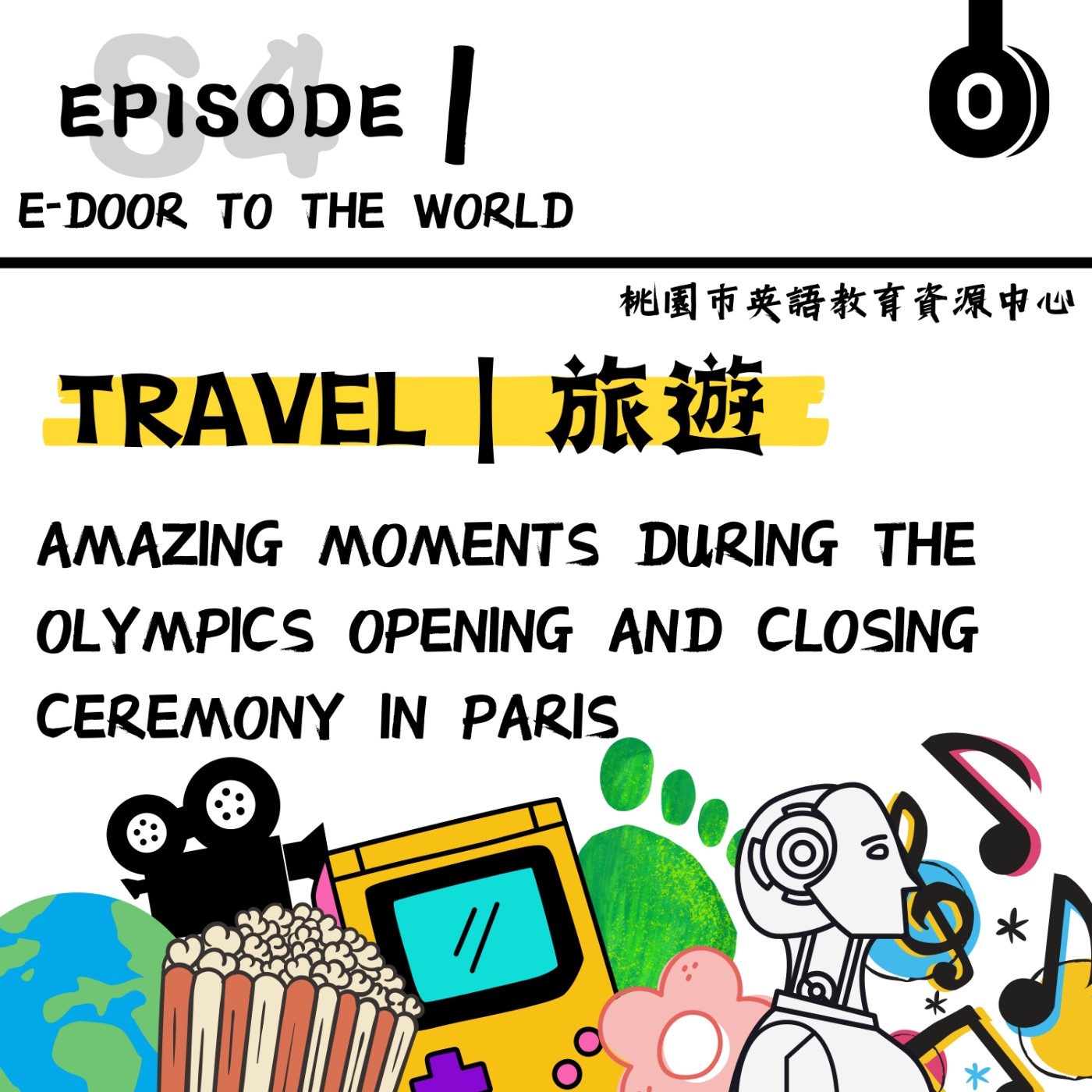 桃園市外師任意門E-door To The World