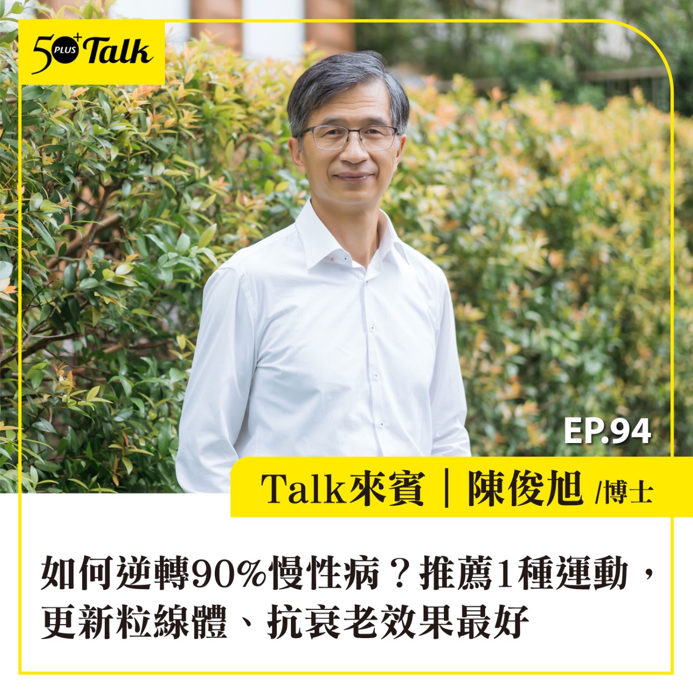 EP094｜如何逆轉90%慢性病？陳俊旭博士：推薦1種運動，更新粒線體、抗衰老效果最好