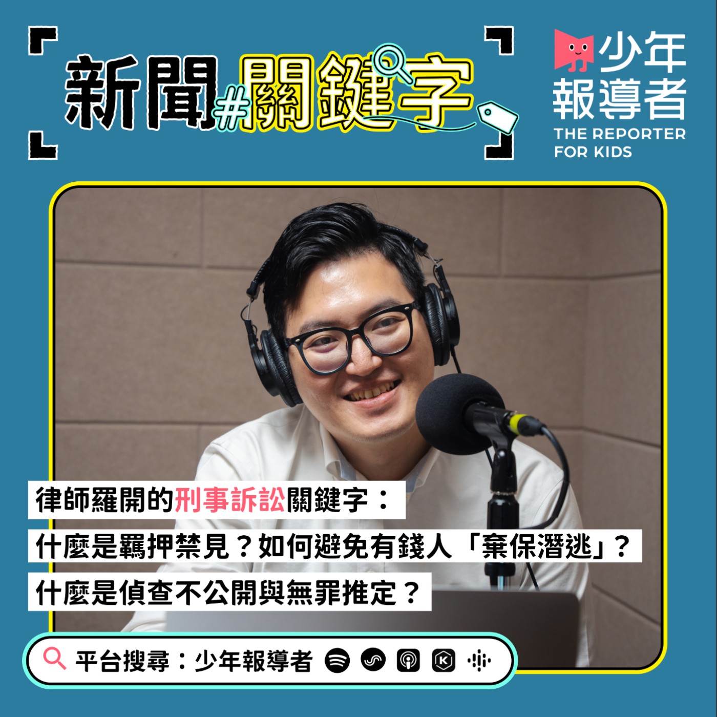 cover of episode 律師羅開的刑事訴訟關鍵字：羈押就代表有罪嗎？如何避免有錢人「棄保潛逃」？什麼是偵查不公開和無罪推定？
