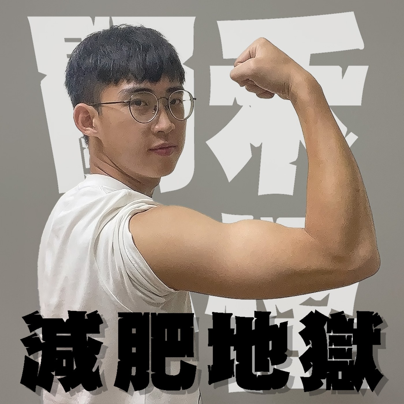 人生關鍵字EP31｜減肥｜想要瘦一點臭了嗎？關禾和小怪的史詩級減肥戰爭！ episode artwork