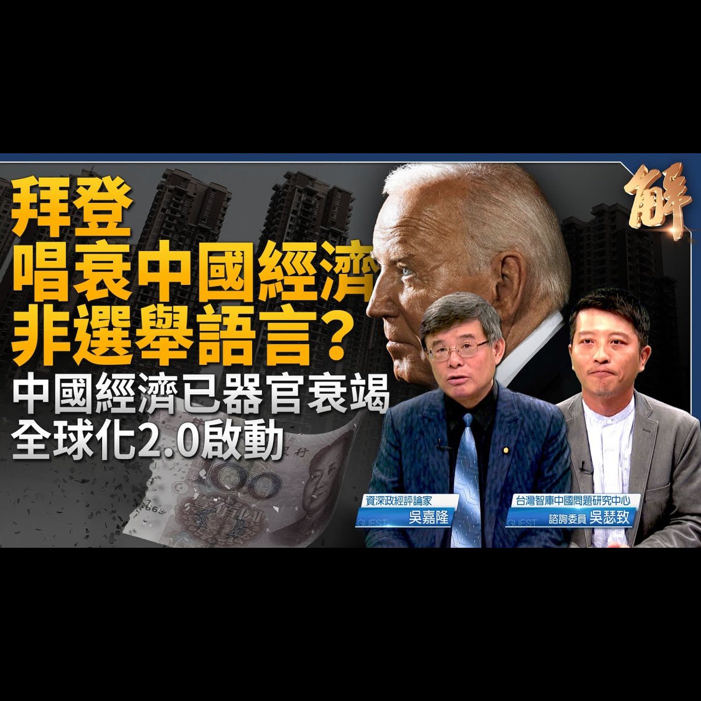 拜登唱衰中國經濟非選舉語言？中國經濟已器官衰竭 全球化2.0啟動？東南亞.印度.台灣受益！莫迪為何感謝賴清德？印太經濟架構有助美中全方位脫鉤？｜吳嘉隆｜吳瑟致【2024年6月10日】