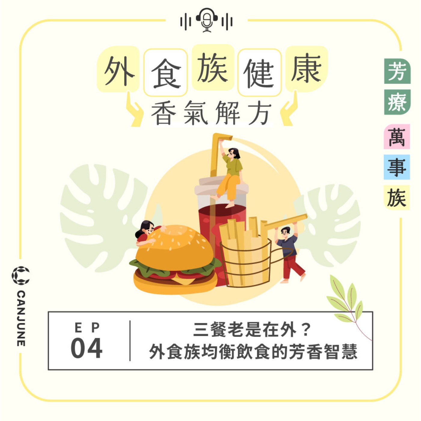 芳療萬事族【外食族健康香氣解方】EP4：三餐老是在外？外食族均衡飲食的芳香智慧 episode artwork