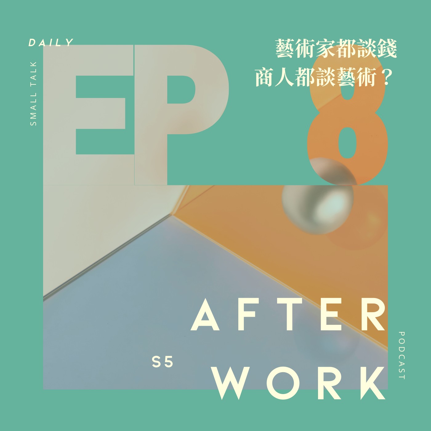 S5 EP8｜拋開資本主義，你能過上無欲的生活嗎？巢穴裡的思想沙龍。 episode artwork