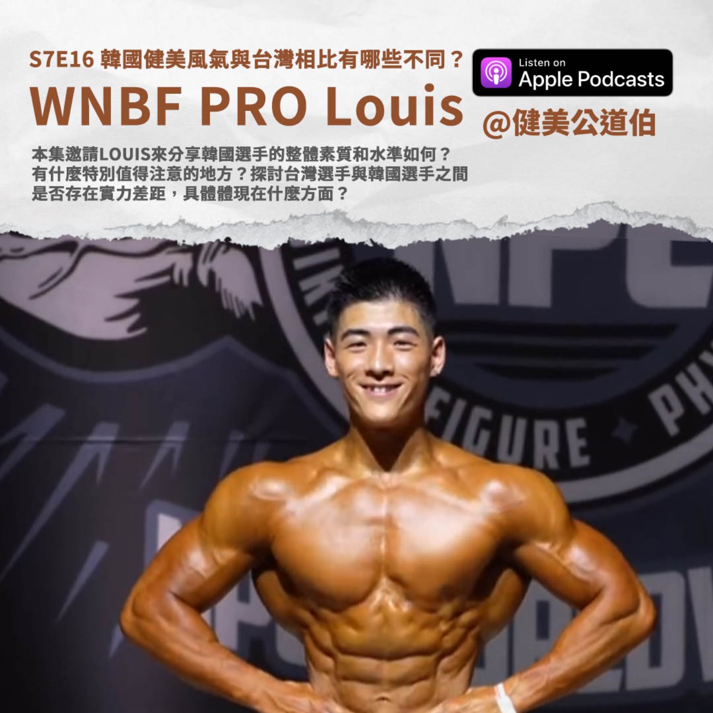 S7E16 韓國比賽的挑戰與啟發 ! 韓國健美風氣與台灣相比有哪些不同？Louis