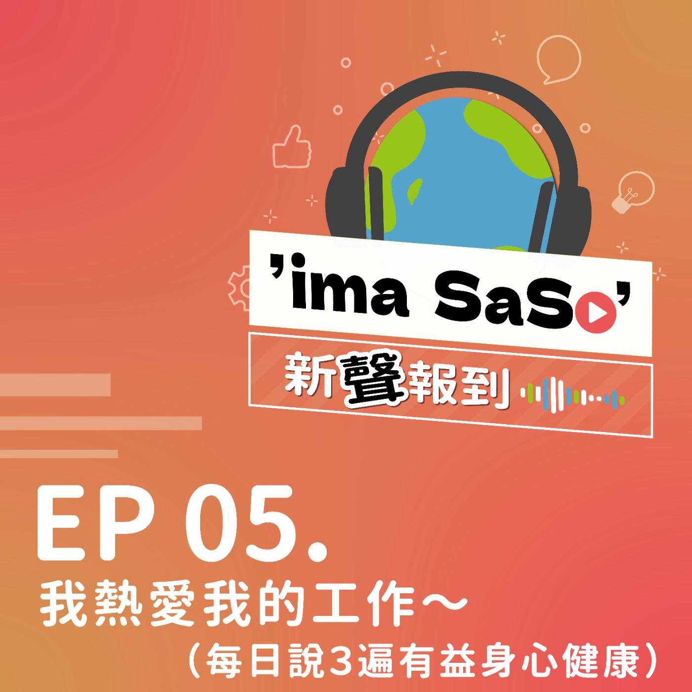 ’ima SaSo’ 新聲報到
