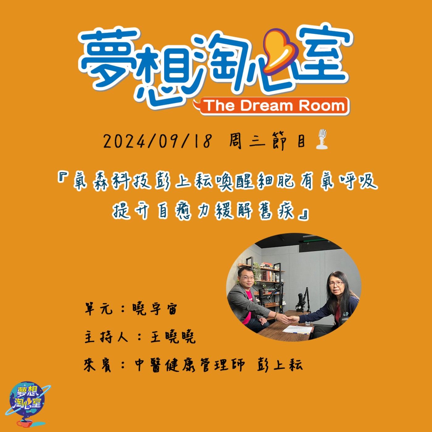 曉宇宙/氧森科技彭上耘喚醒細胞有氧呼吸 提升自癒力緩解舊疾 episode artwork