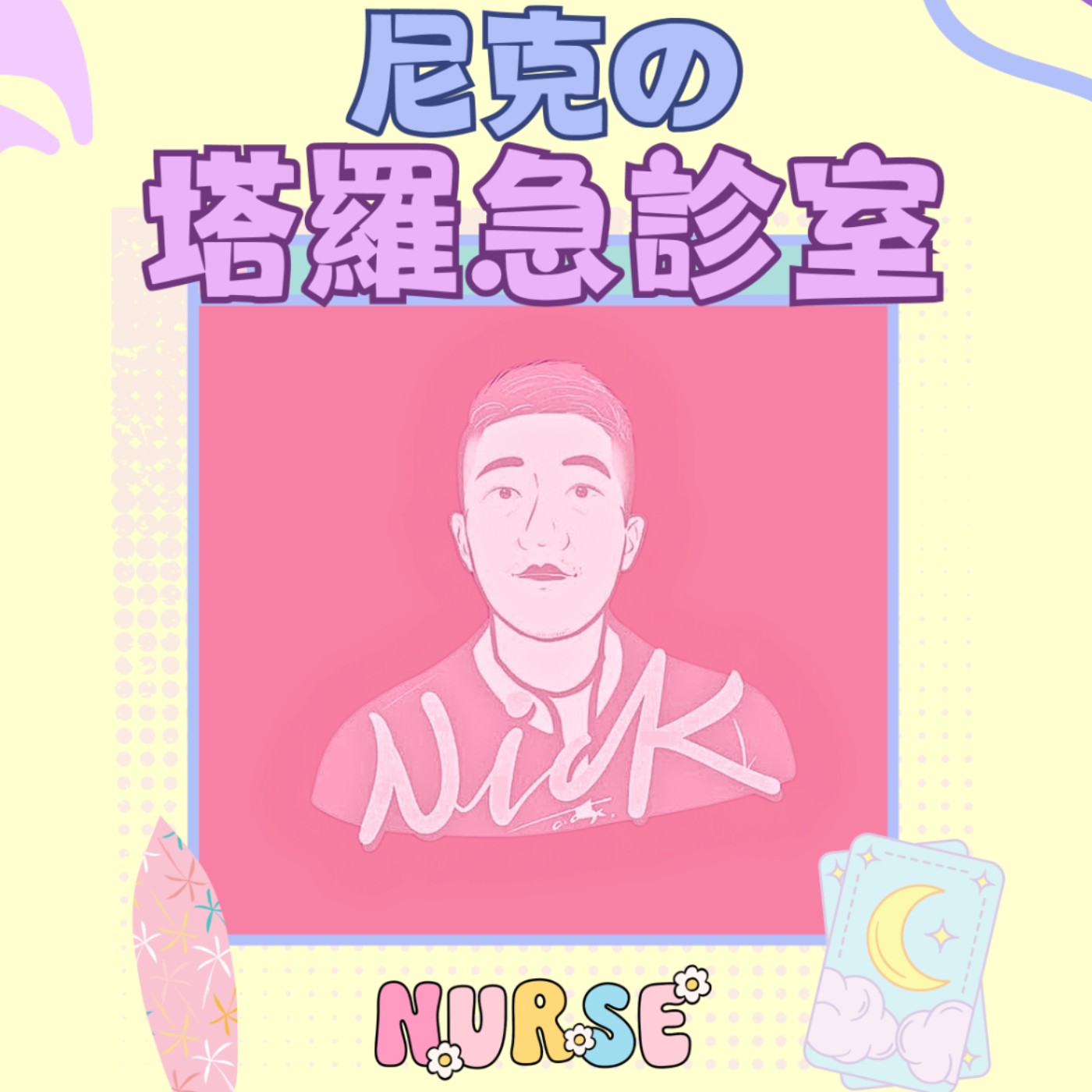 尼克塔羅急診室 - 讓我幫你翻譯塔羅原文書，讓你塔羅知識up up  
