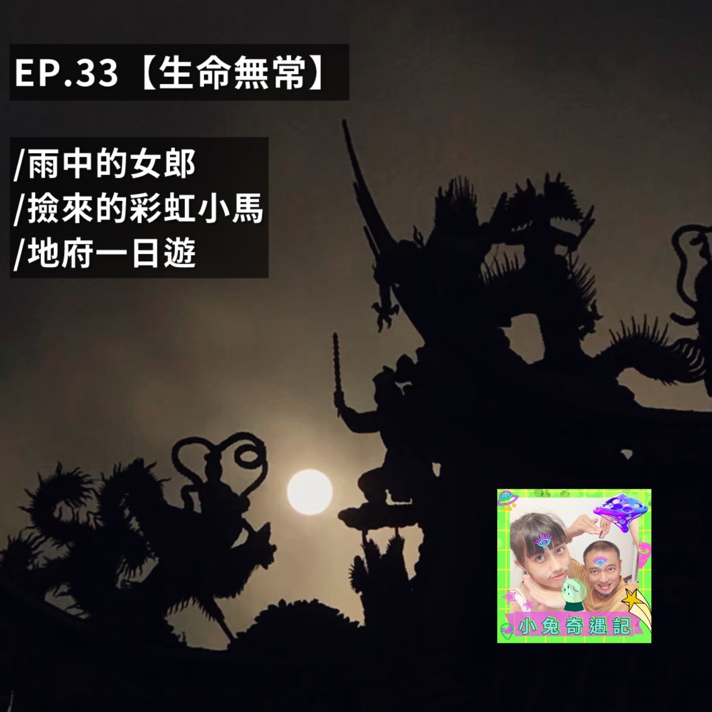 EP.33 【生命無常】雨中的女郎/撿來的彩虹小馬/地府一日遊