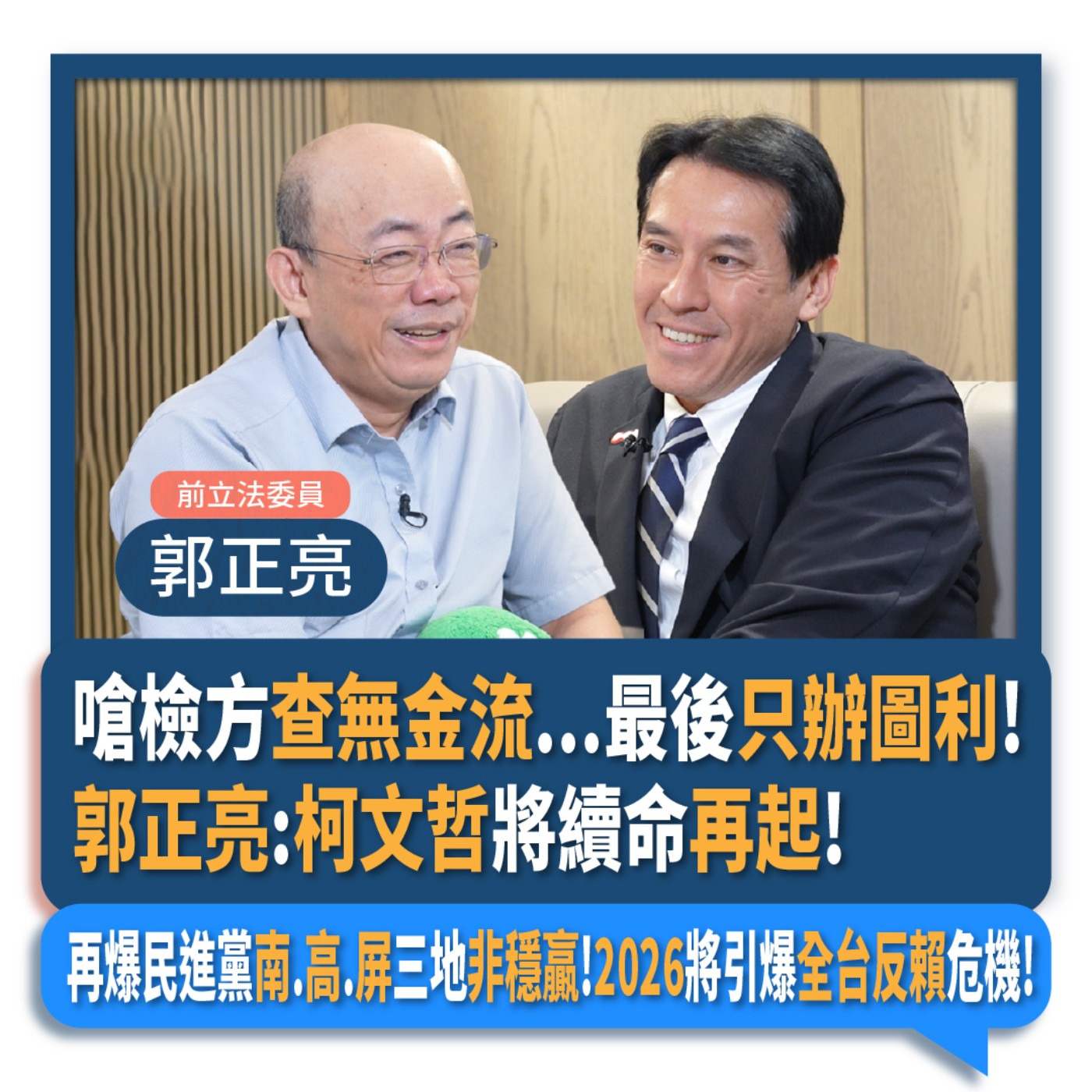【下班瀚你聊】嗆檢方查無金流...最後只辦圖利!郭正亮:柯文哲將續命再起!再爆民進黨南.高.屏三地非穩贏!2026將引爆全台反賴危機!2024-09-18 Ep.205 episode artwork