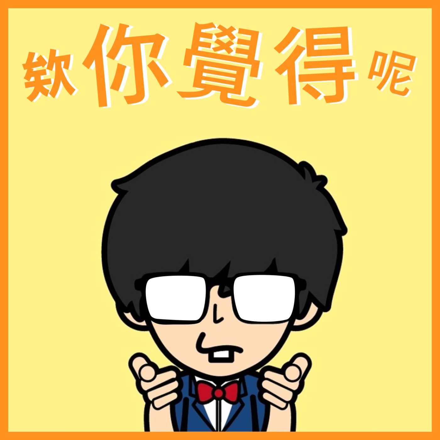 欸你覺得呢