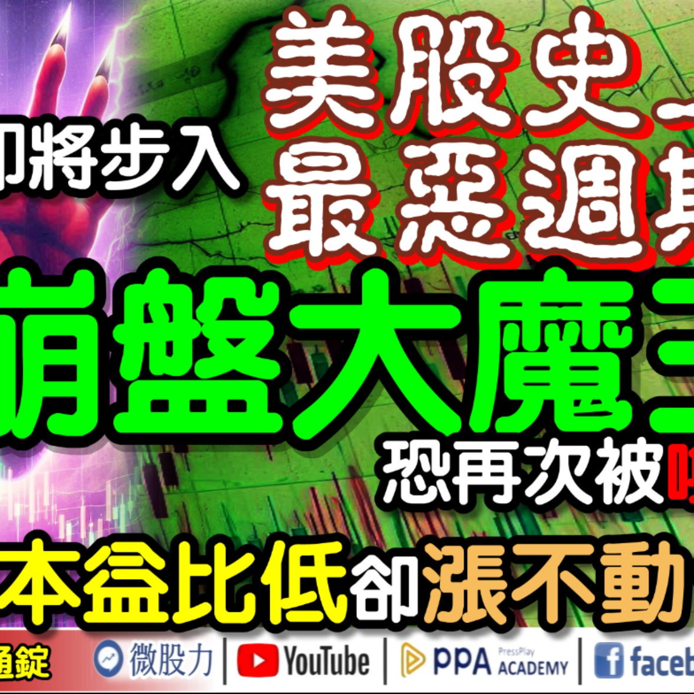 即將步入美股史上最惡週期？崩盤大魔王恐再次被喚醒？為何本益比低卻漲不動？《我是金錢爆》普通錠 2024.0916 #大K曾煥文 #財經V怪客 Vincent #籌碼專家 阿斯匹靈 episode artwork