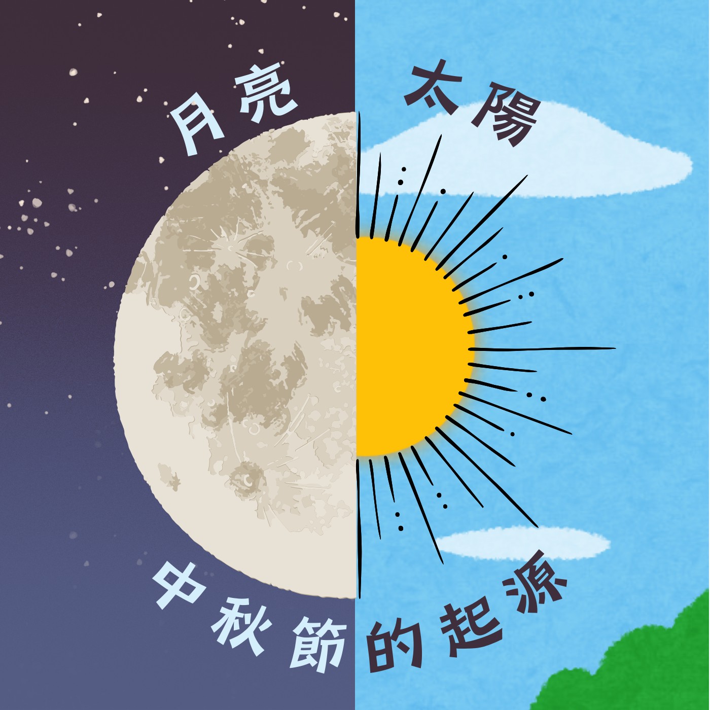 飛碟聯播網《夜光家族》2024.09.18光之書房 -《中秋節的起源》