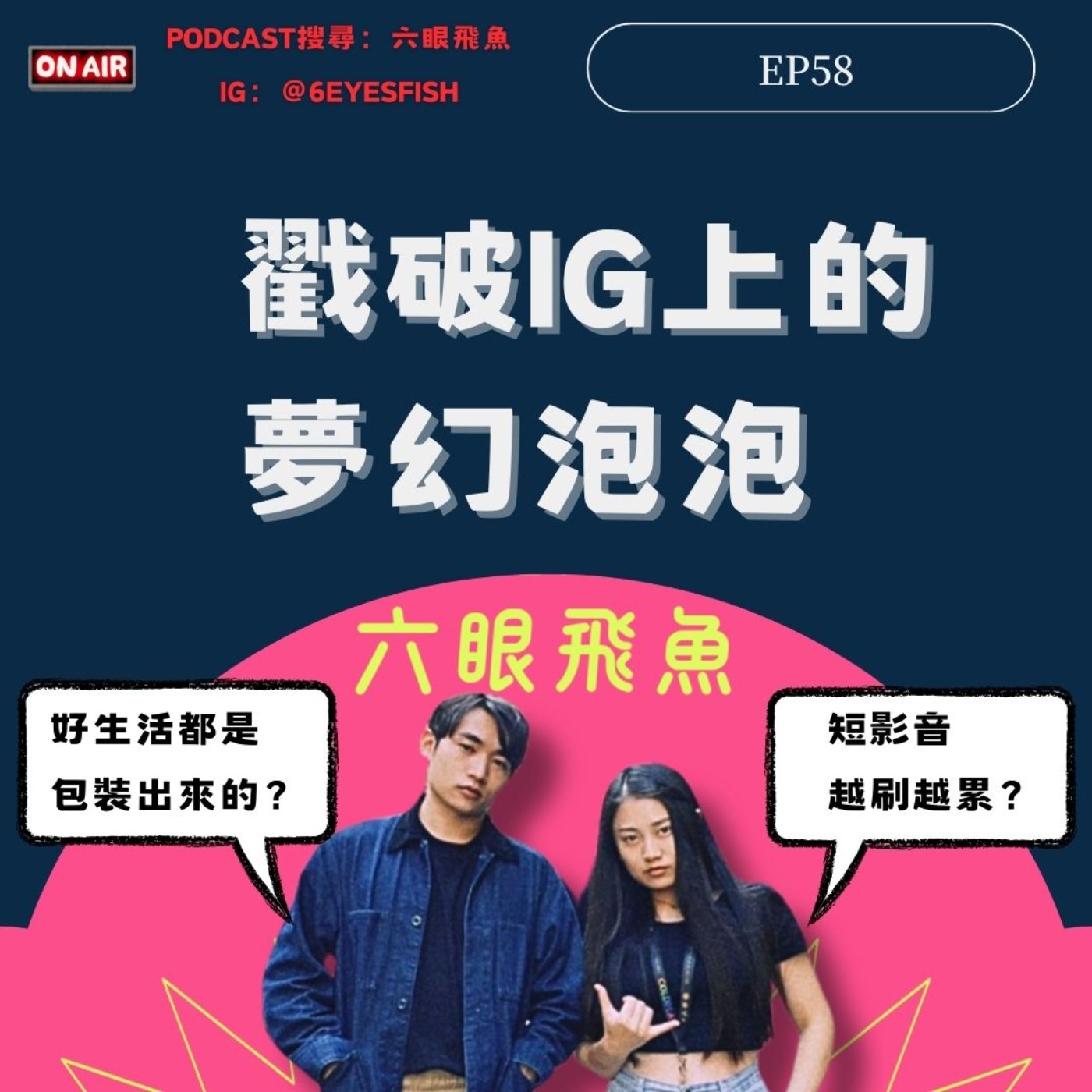 EP58 戳破IG上的夢幻泡泡，把心理健康還給你！短影音越看越焦慮！你數位中毒了嗎？