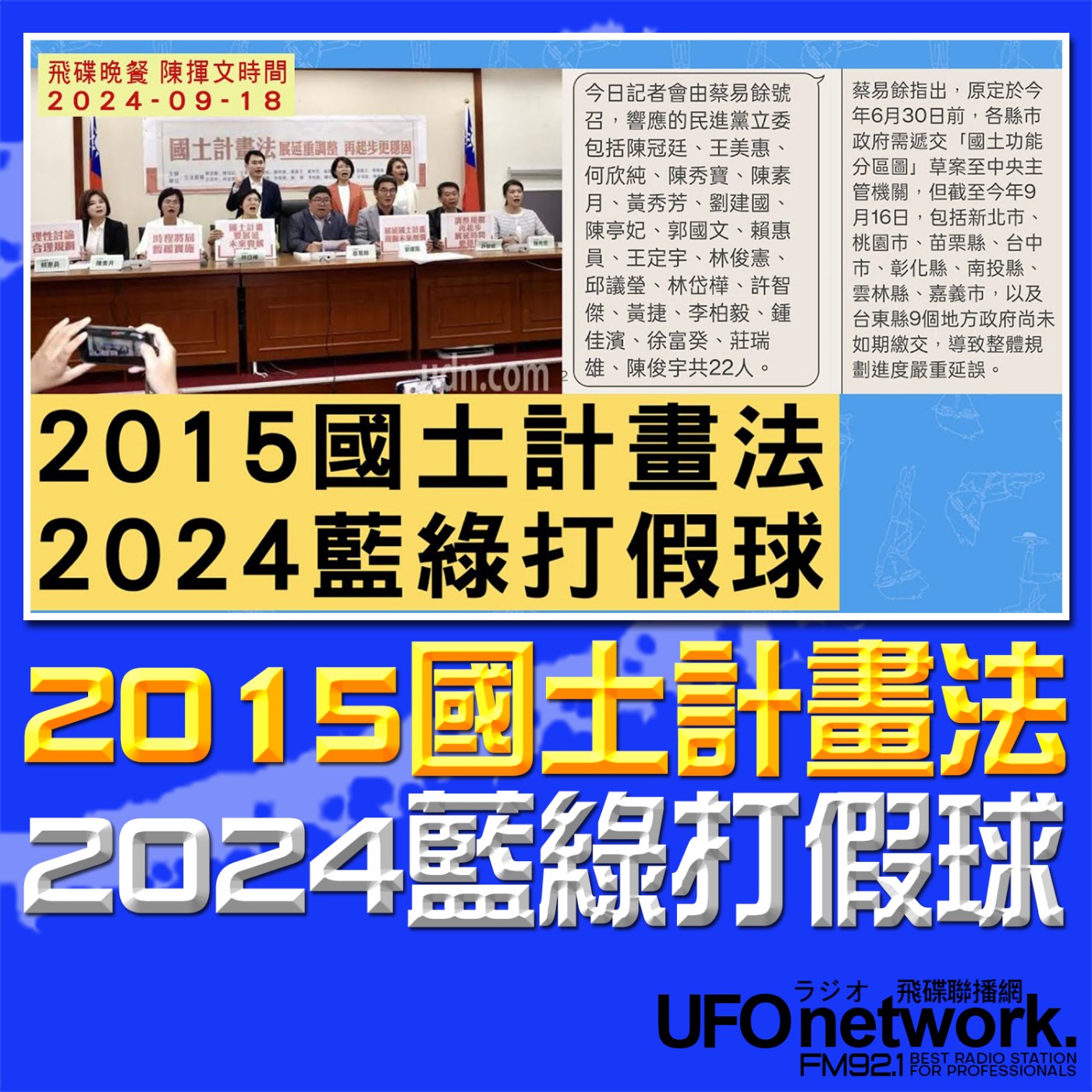 cover of episode 《飛碟晚餐 陳揮文時間》2024.09.18 (三) 2015國土計畫法 2024藍綠打假球