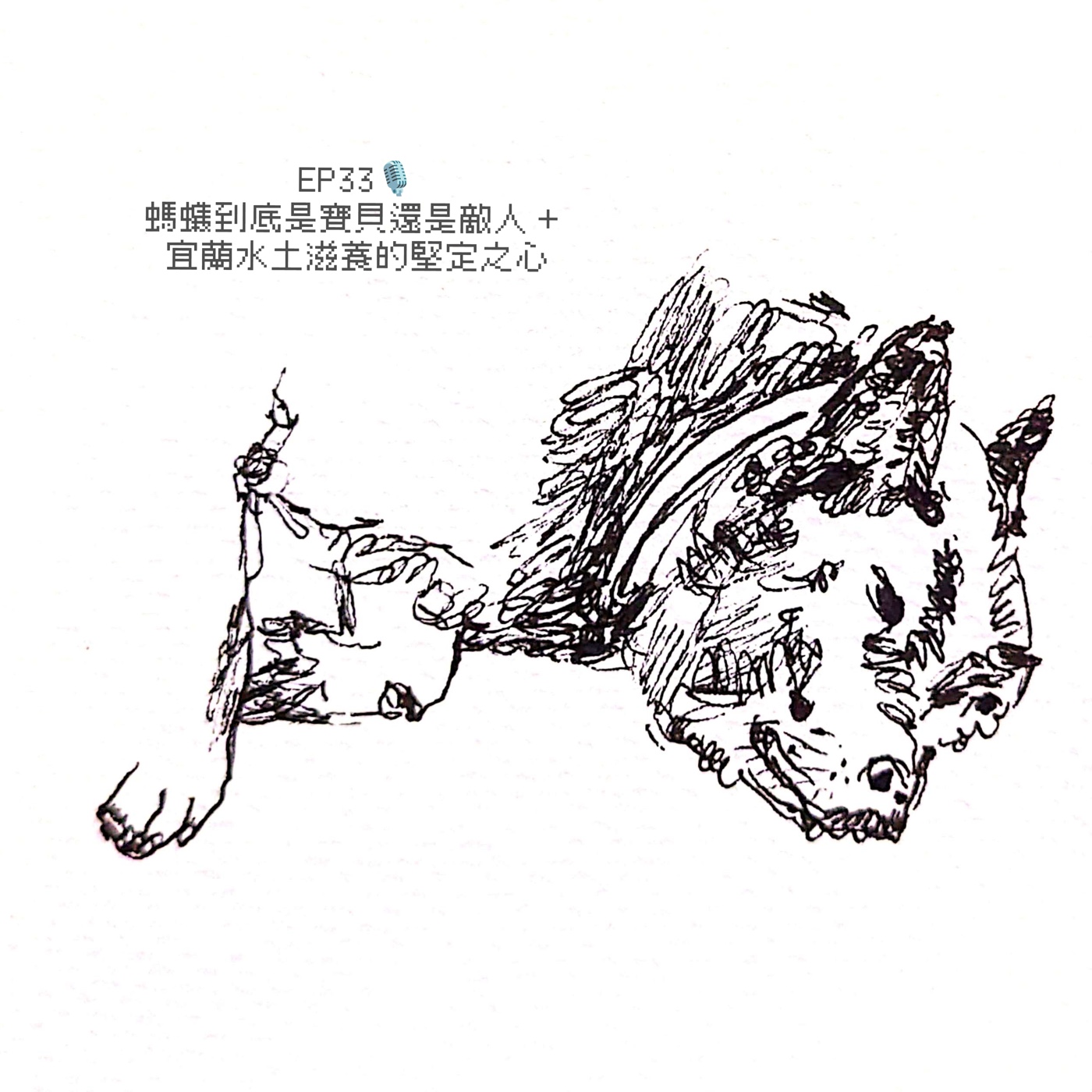 P33 螞蟻到底是寶貝還是敵人 + 宜蘭水土滋養著堅定之心 episode artwork
