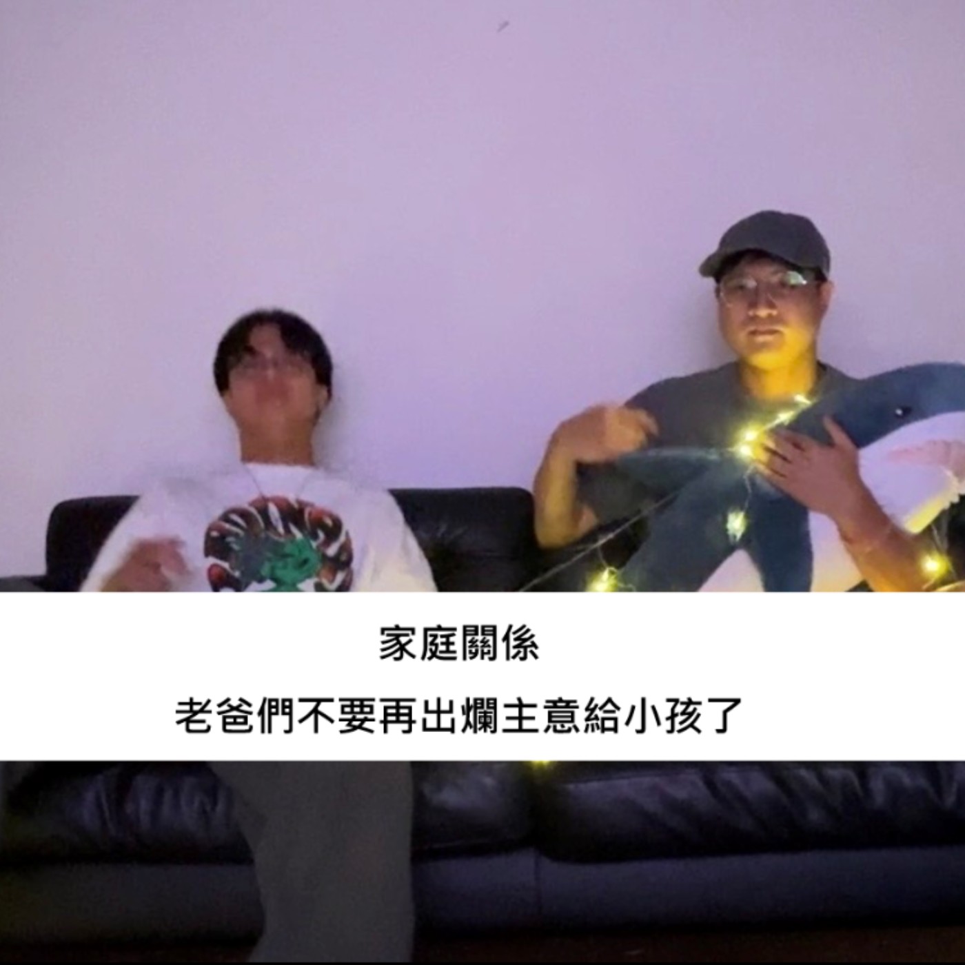 EP 11｜家庭關係，全天下的老爸們其實可以提供更有用的建議給小孩們 episode artwork