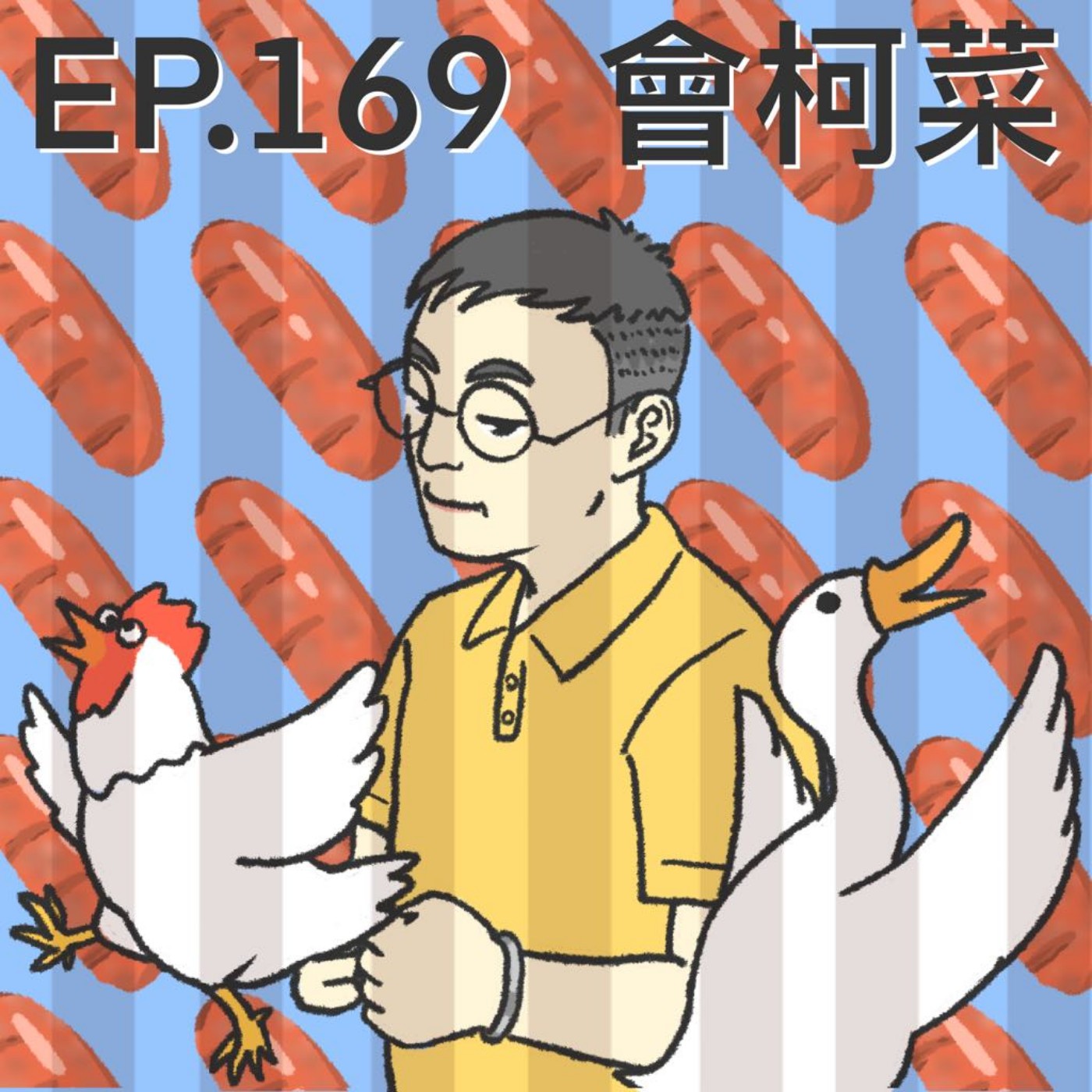 EP.169 會柯菜 episode artwork
