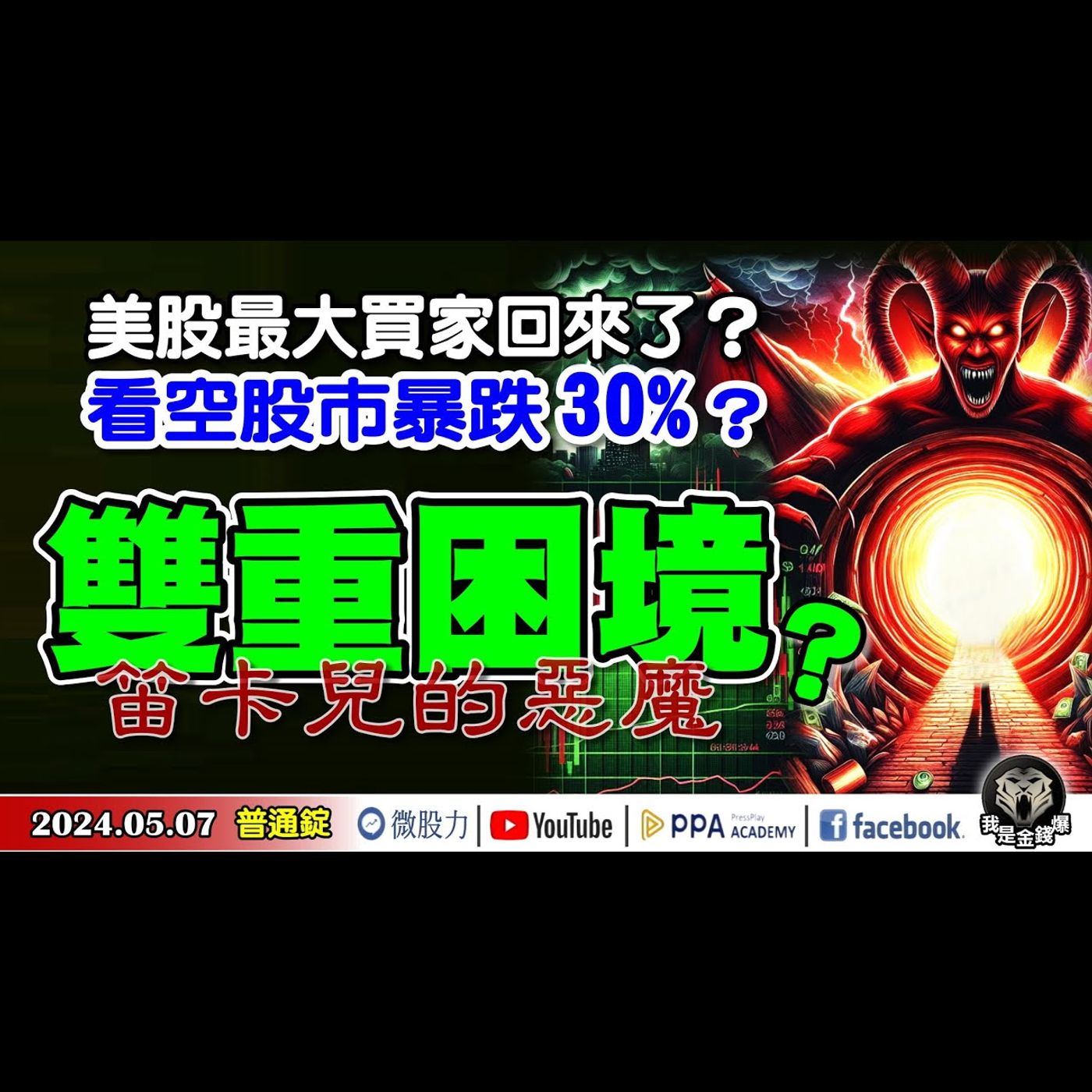 美股最大買家回來了？看空股市暴跌30%？雙重困境？笛卡兒的惡魔！《我是金錢爆》普通錠 2024.0507 #大K曾煥文 #籌碼專家 阿斯匹靈 #智璞產研所主任 申忠哲 episode artwork