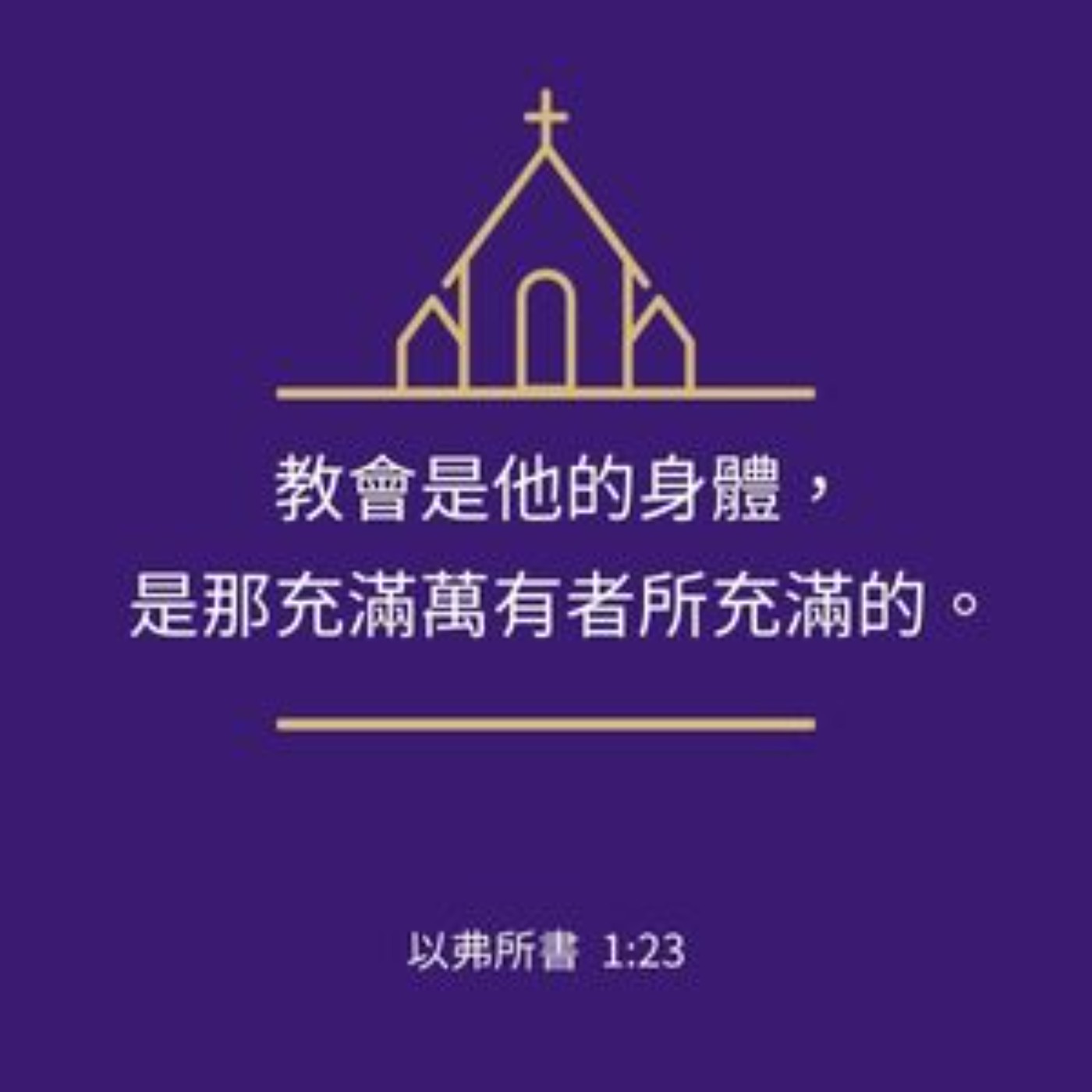 以弗所書 第1章11-23節 episode artwork