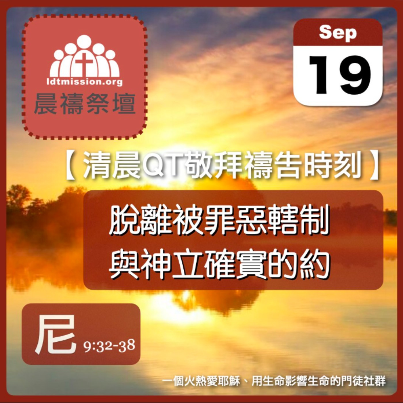 2024-09-19【清晨 QT 敬拜禱告時刻】脫離被罪惡轄制與神立確實的約〔尼希米記EP19〕 episode artwork