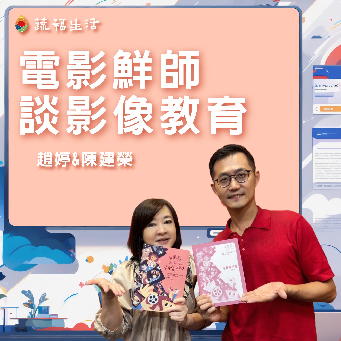 蔬福生活/趙婷 電影鮮師談影像教育 episode artwork