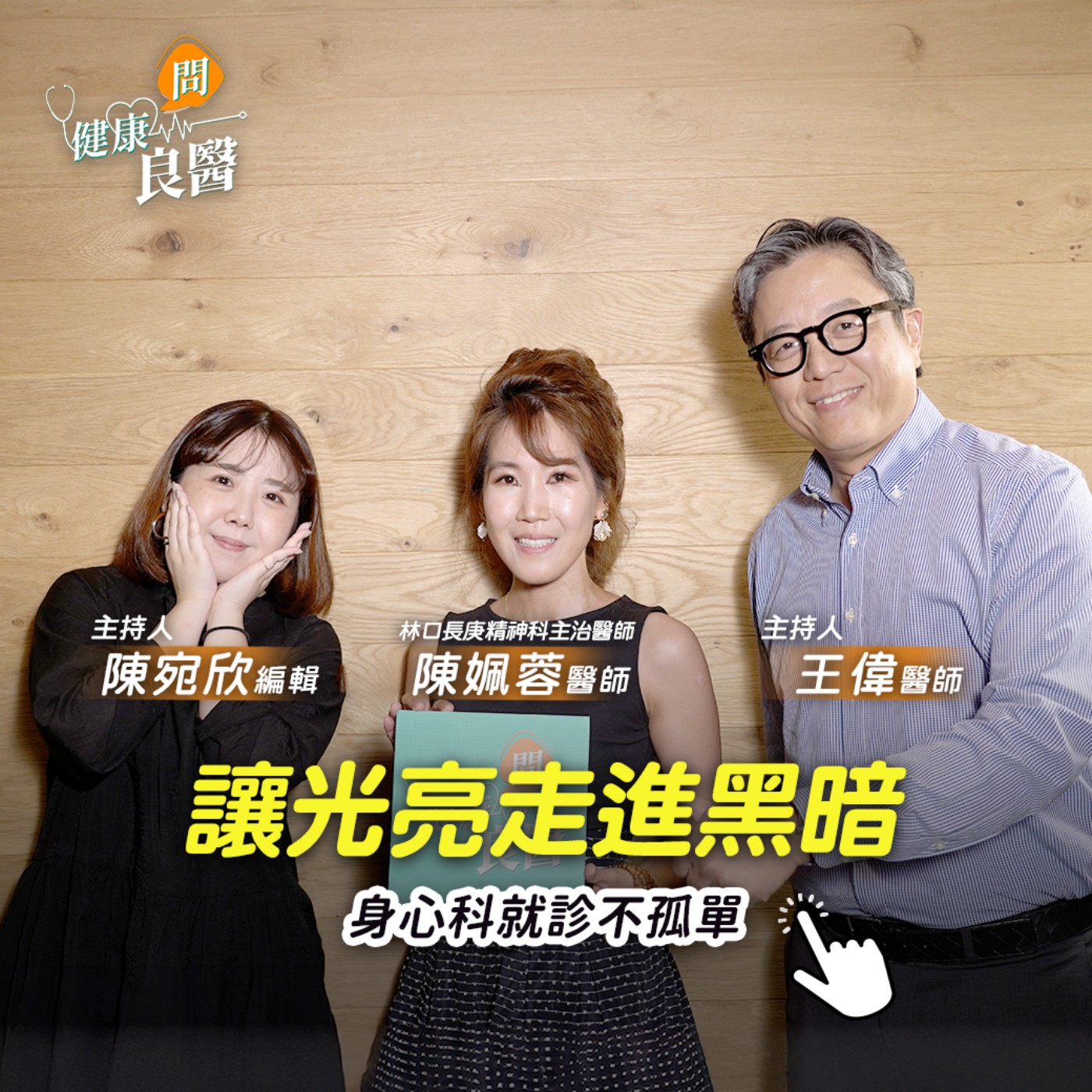 【健康問良醫】讓光亮照進黑暗，心靈受創別擔憂求助，第一次走進身心科就上手，醫病信任帶你走出陰霾 Feat . 陳姵蓉醫師 episode artwork