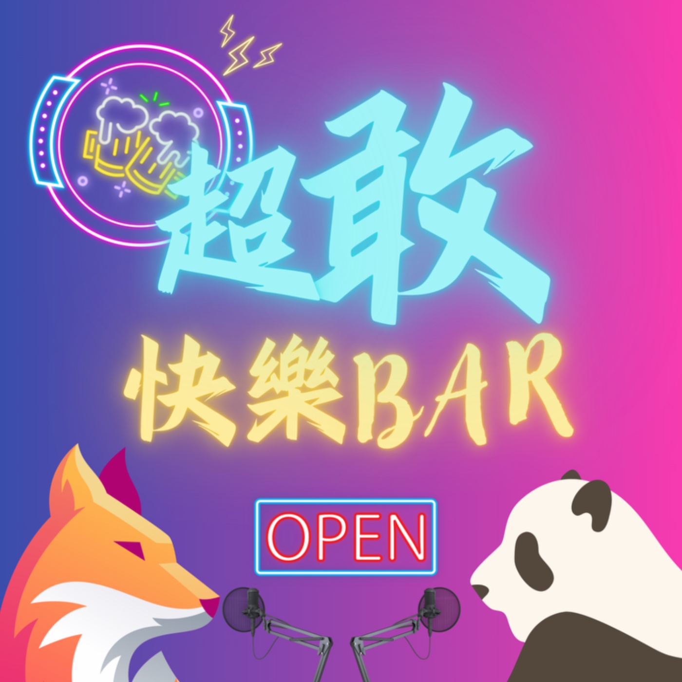 超敢快樂Bar🍻