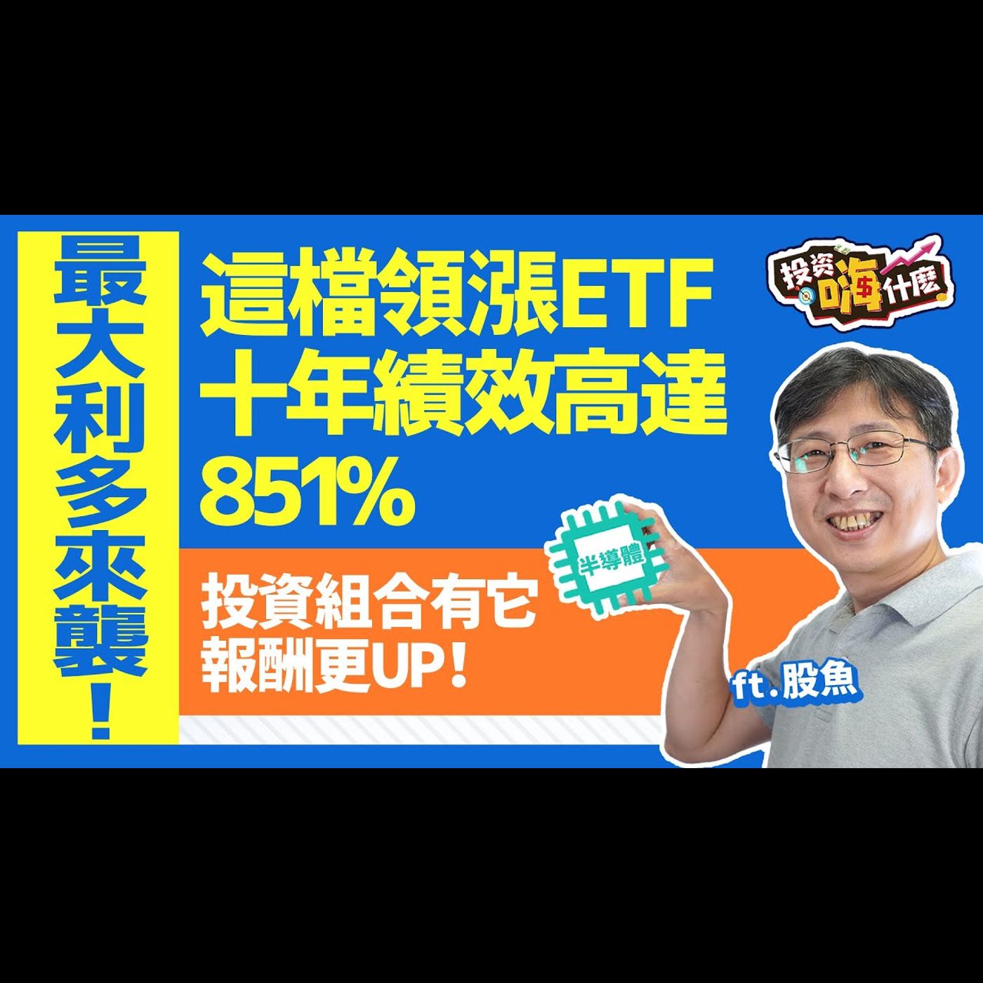 【投資嗨什麼 #98】最大利多來襲！FED 降息＋美國總統大選，這檔ETF投資十年績效高達851% 投資組合有它報酬更UP！《投資嗨什麼》 ft.股魚