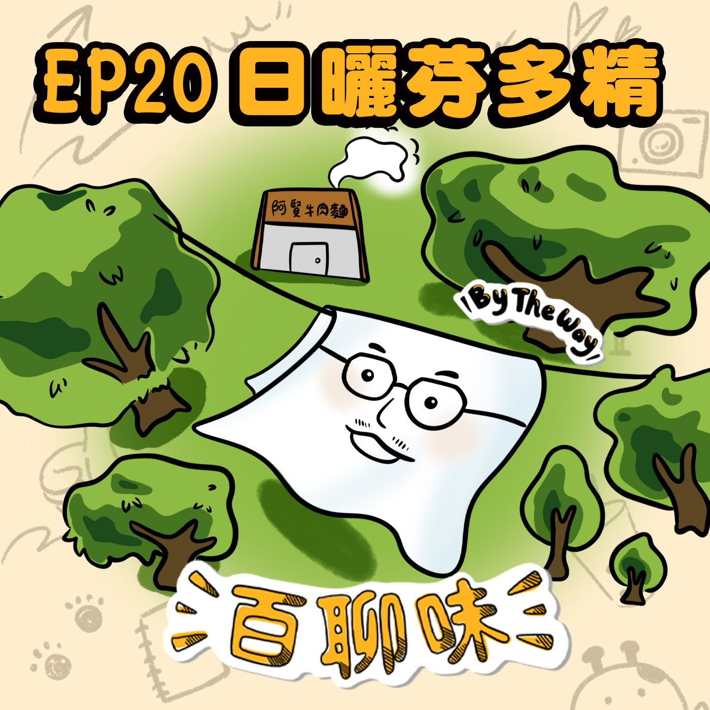 徒步環島之戰勝腳皮！(下) @芬多精 阿賢｜EP20 百聊味 By the way episode artwork