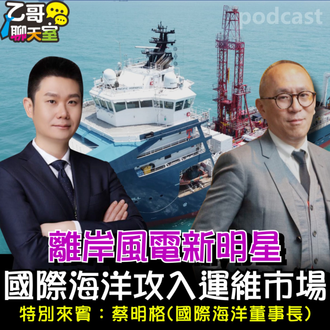 離岸風電新明星！國際海洋攻入運維市場【乙哥聊天室 EP161】 episode artwork