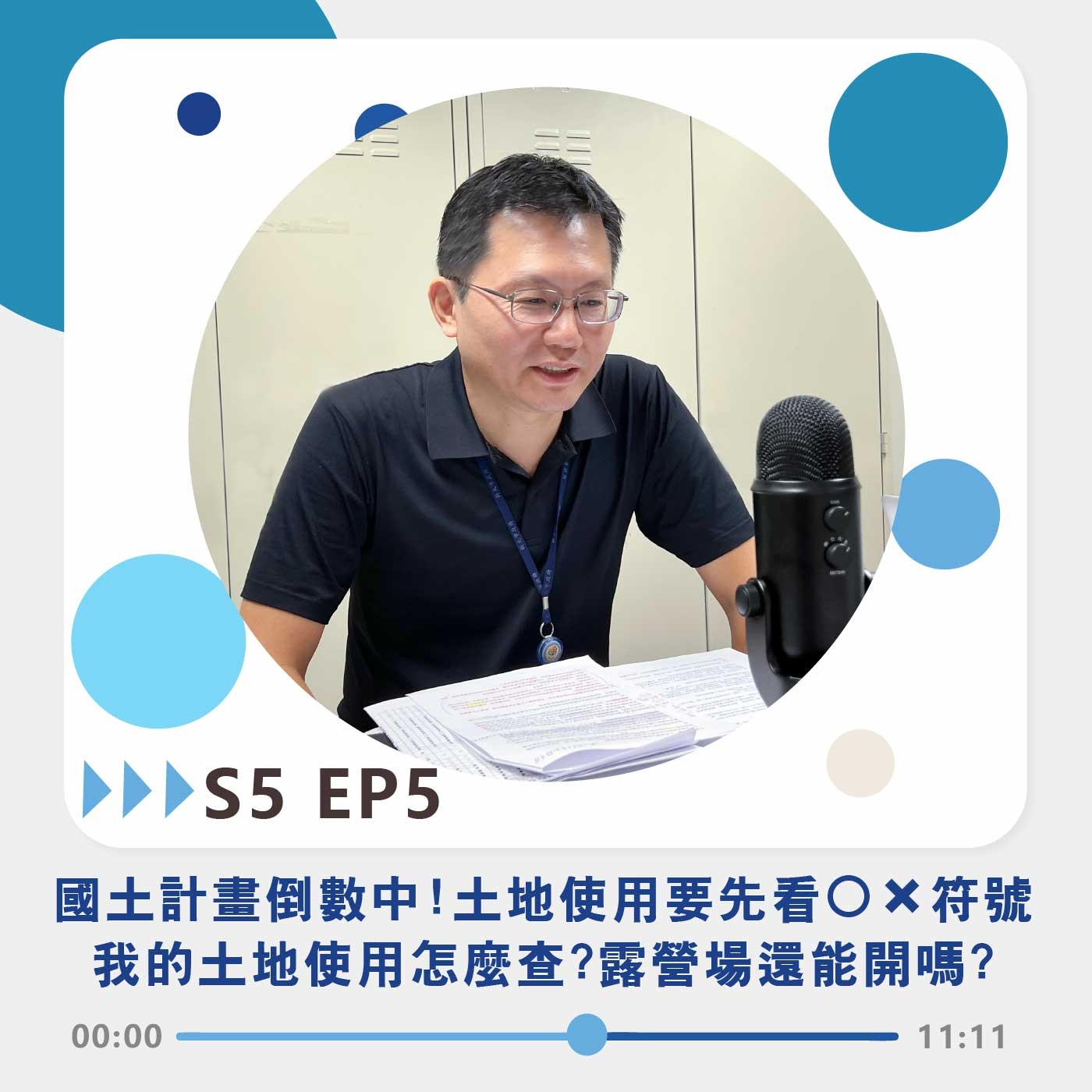 S5 EP5｜國土計畫倒數中!土地使用要先看○╳符號 我的土地使用怎麼查?露營場還能開嗎?