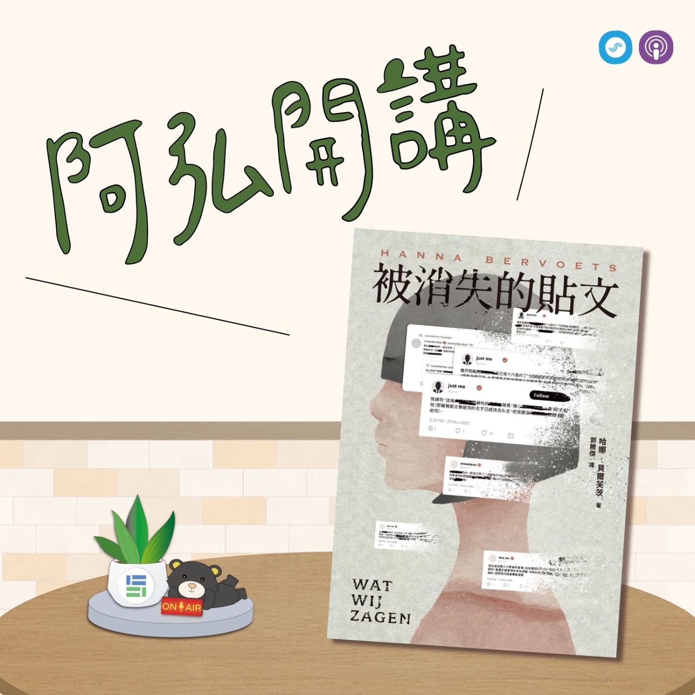 EP93｜「阿弘開講」~讀小說 懂心理《被消失的貼文》壓抑不等於不存在，一起來認識PTSD創傷後壓力症~ episode artwork
