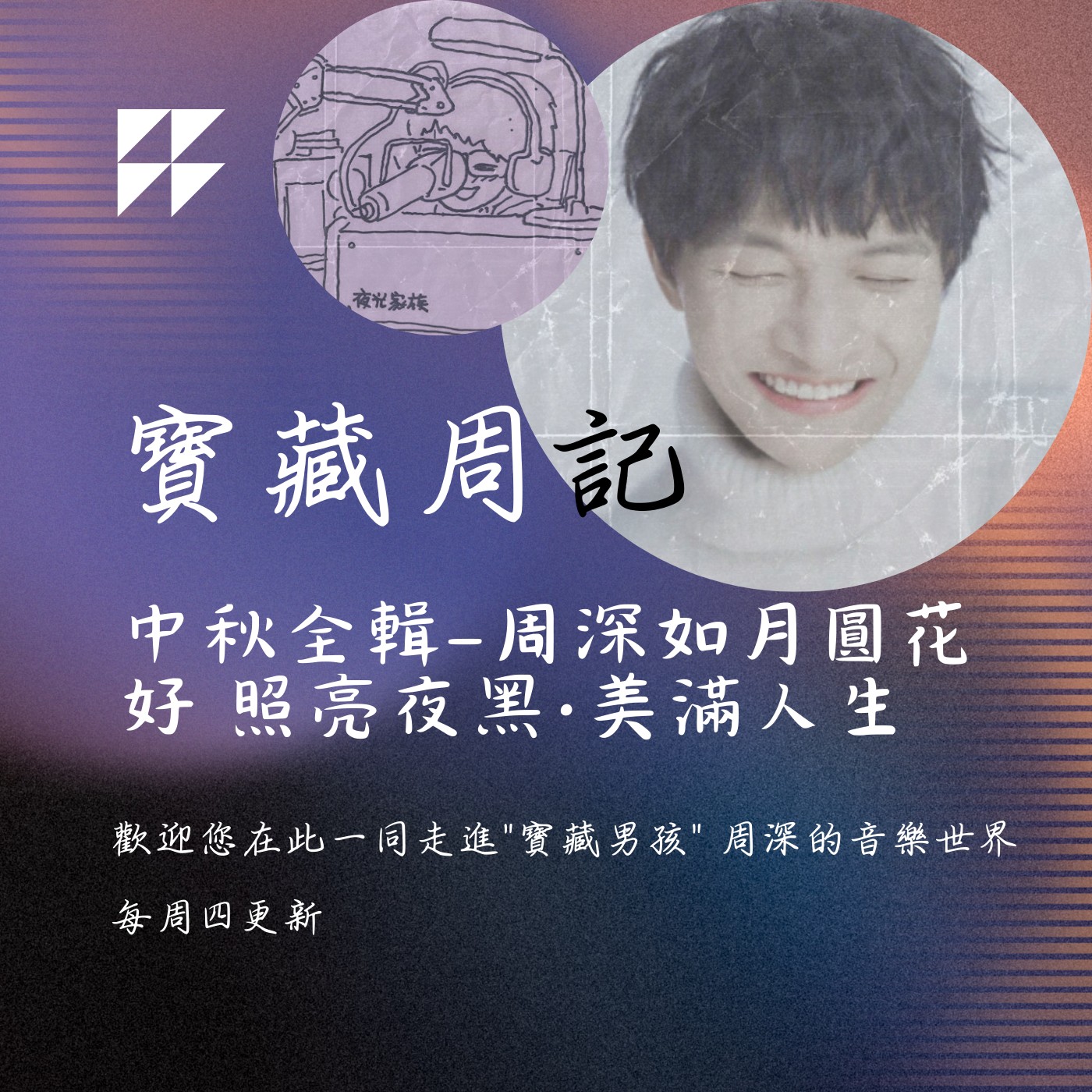 飛碟聯播網《夜光家族》2024.09.18寶藏周記-《中秋全輯-周深如月圓花好 照亮夜黑·美滿人生》