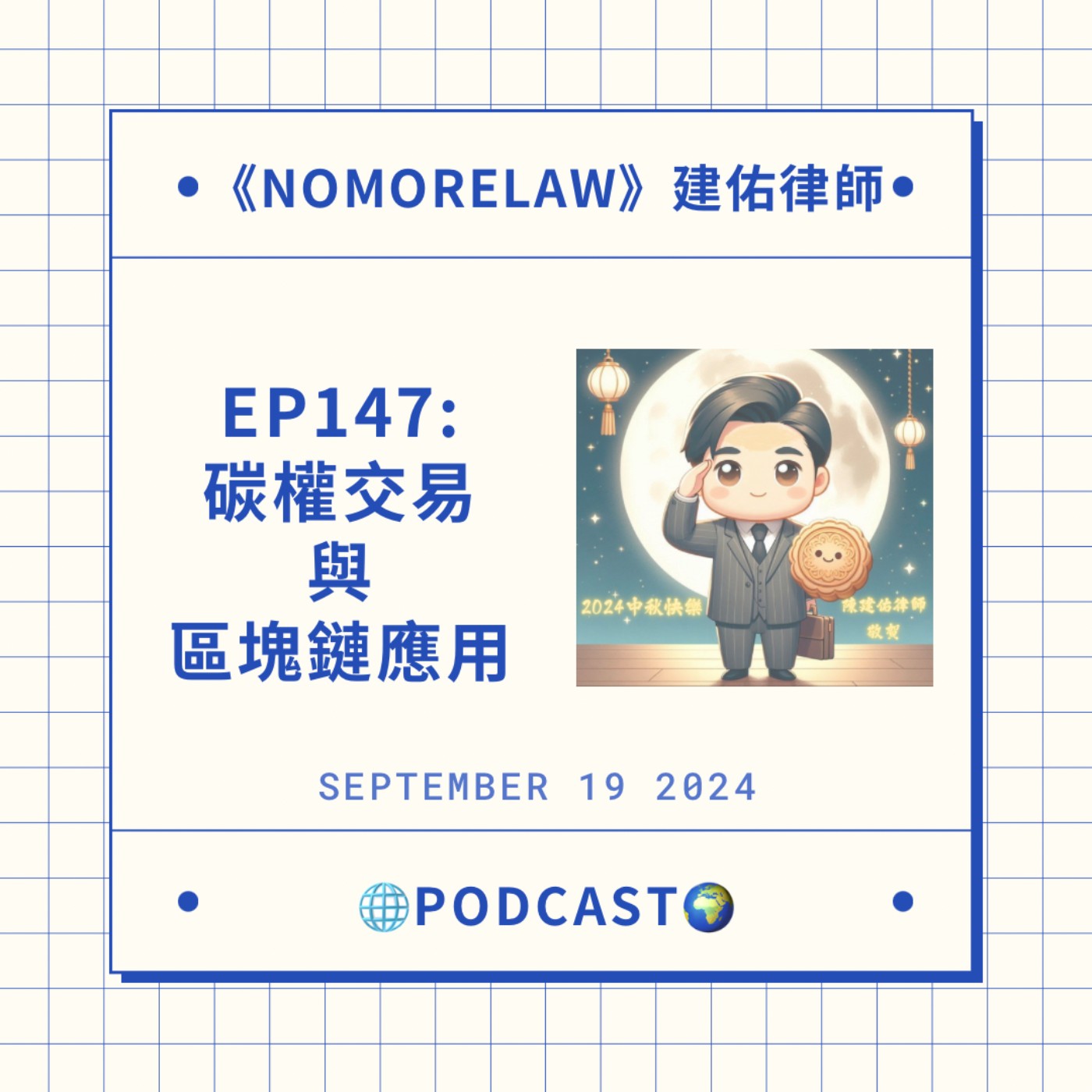 EP147：碳權交易與區塊鏈