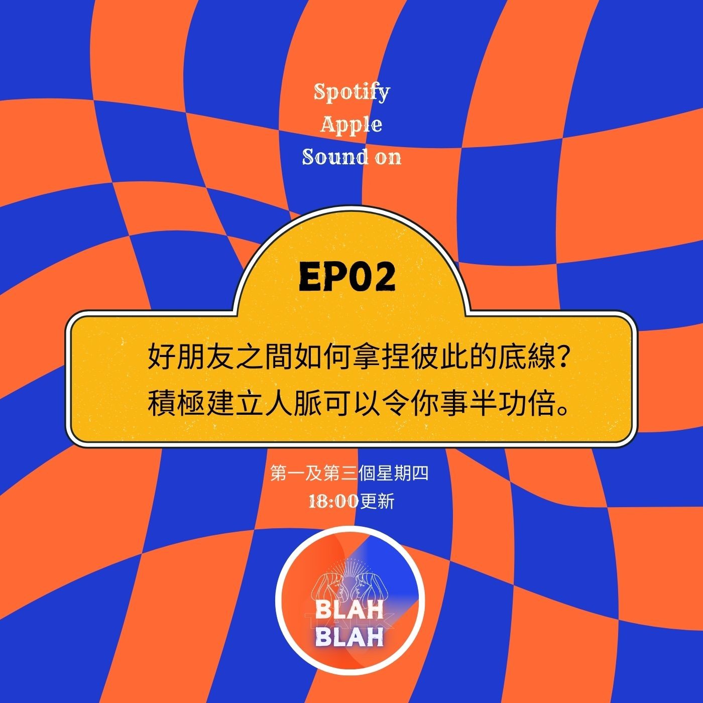 EP02 | 好朋友之間如何拿捏彼此的底線？ 積極建立人脈可以令你事半功倍。