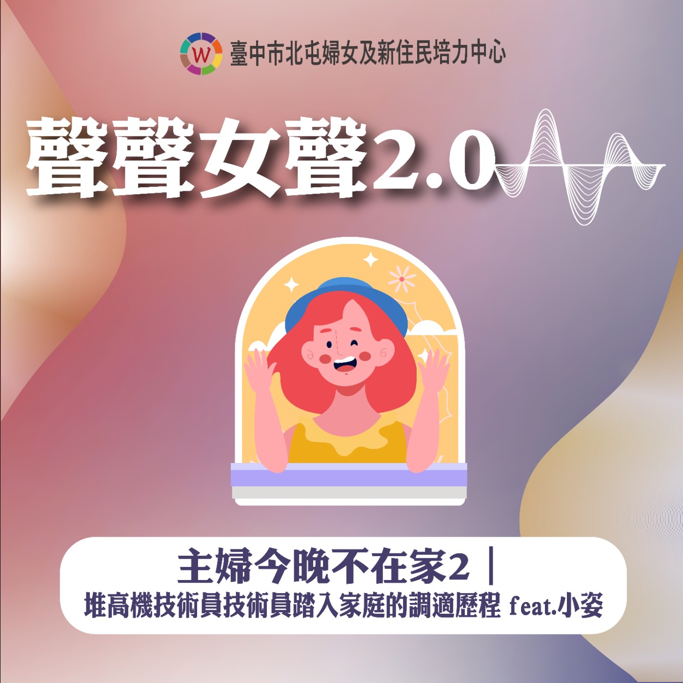 主婦今晚不在家2｜堆高機技術員踏入家庭的調適歷程 feat.小姿 episode artwork