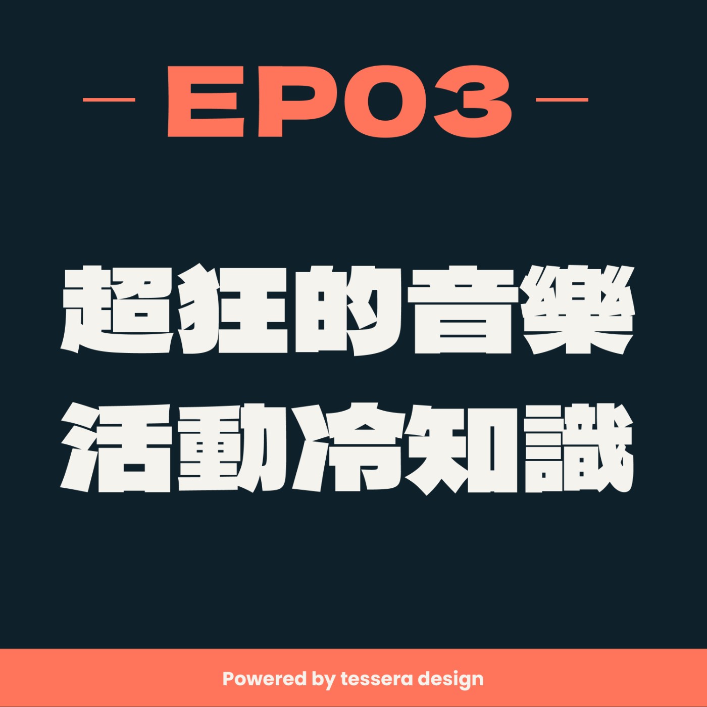 EP03-超狂的音樂活動冷知識