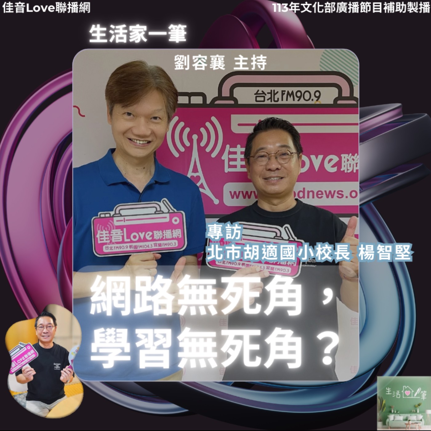 EP.50 網路無死角，學習無死角?!…(一)家長該留意的事 episode artwork