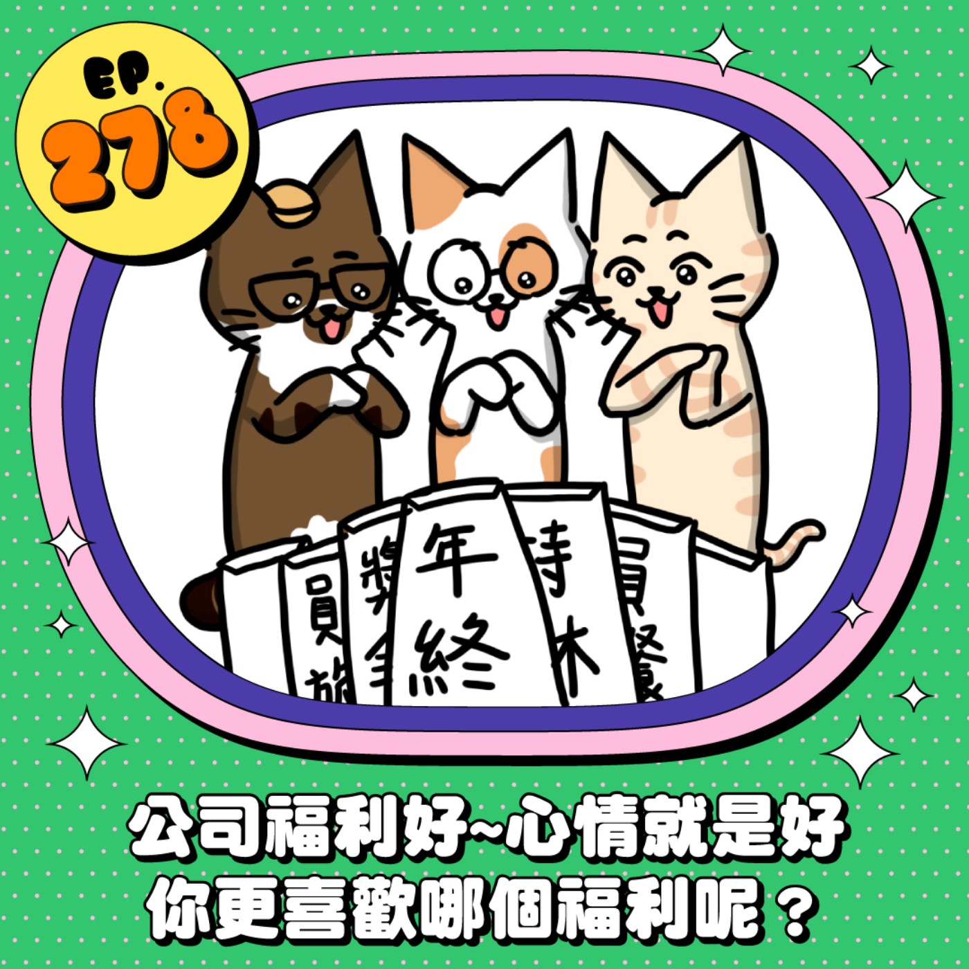 EP278 | 公司福利好~心情加倍好！員工最喜歡的福利是？
